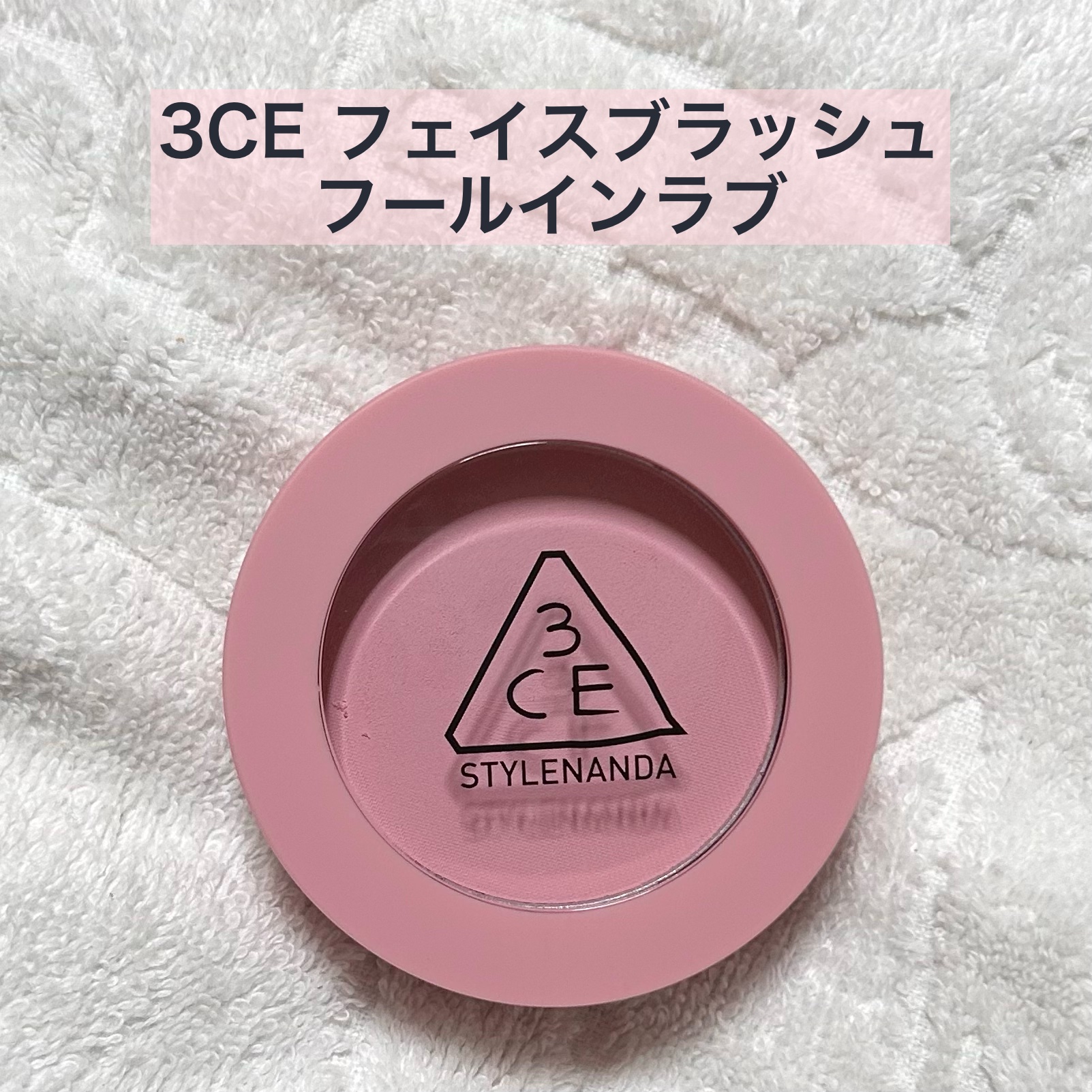 3CE フェイスブラッシュ/3CE/パウダーチークを使ったクチコミ（1枚目）