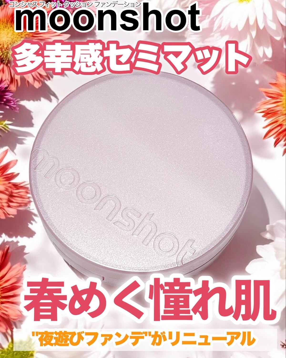 コンシャス フィット クッション ファンデーション/moonshot/クッションファンデーションを使ったクチコミ(1枚目)