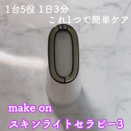 スキンライトセラピーⅢ/Makeon/美顔器・マッサージを使ったクチコミ(1枚目)