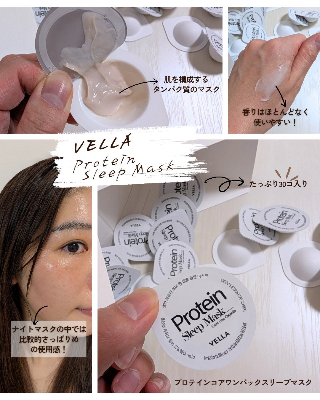 プロテインコアワンカプセルスリープマスク/VELLA/フェイスクリームを使ったクチコミ(1枚目)