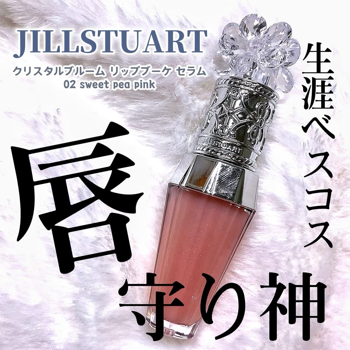 ジルスチュアート　クリスタルブルーム　リップブーケ セラム/JILL STUART/リッププランパーを使ったクチコミ（1枚目）