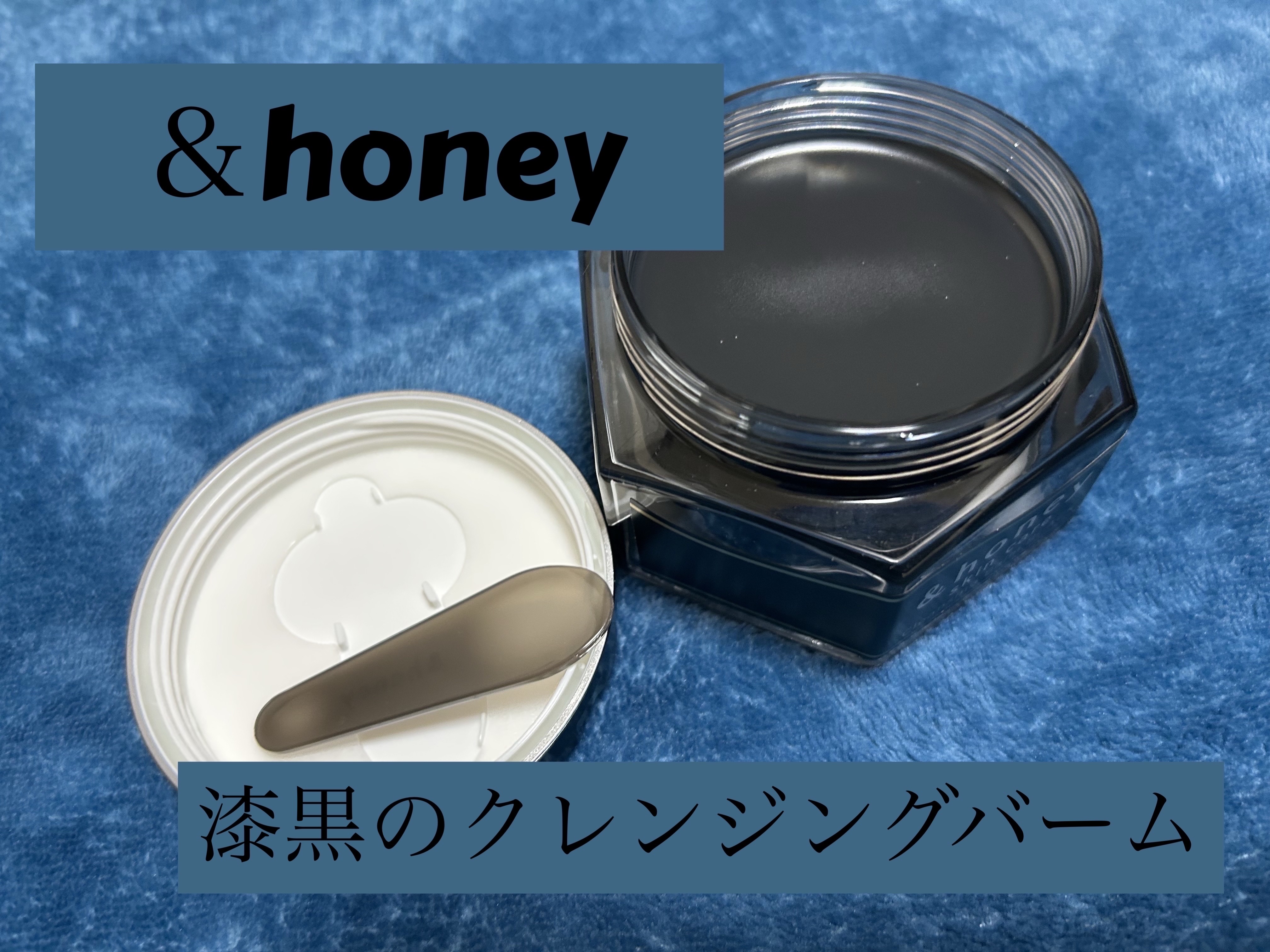 アンドハニー クレンジングバーム ブラック/&honey/クレンジングバームを使ったクチコミ（1枚目）