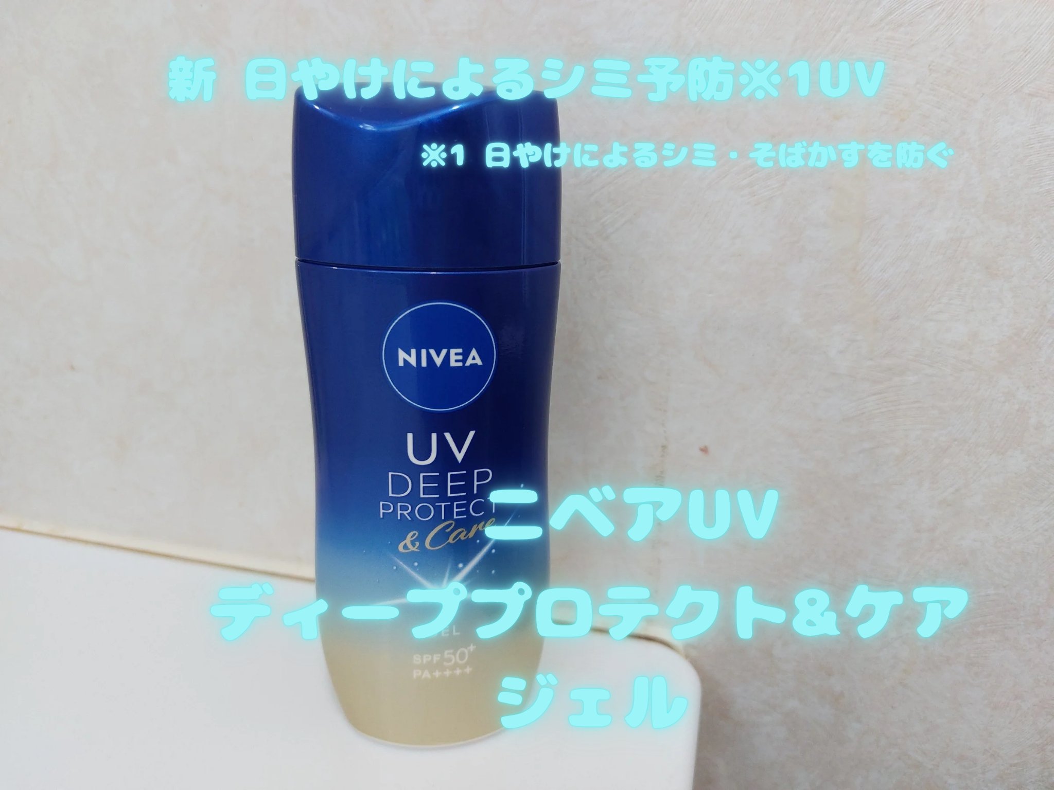 ニベアUV ディープ プロテクト＆ケア ジェル/ニベア/日焼け止めジェルを使ったクチコミ（1枚目）