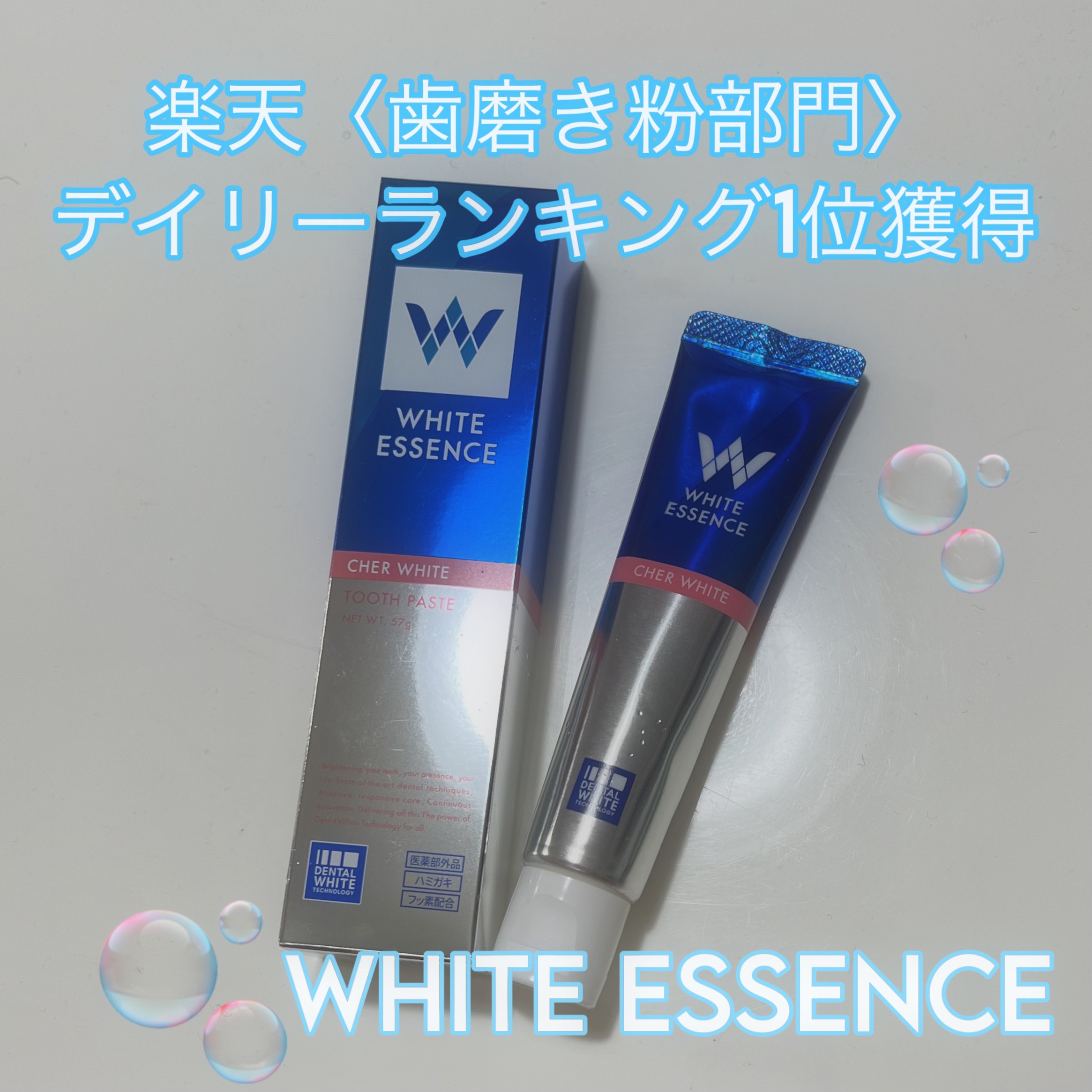 シェールホワイト/ホワイトエッセンス/歯磨き粉を使ったクチコミ（1枚目）