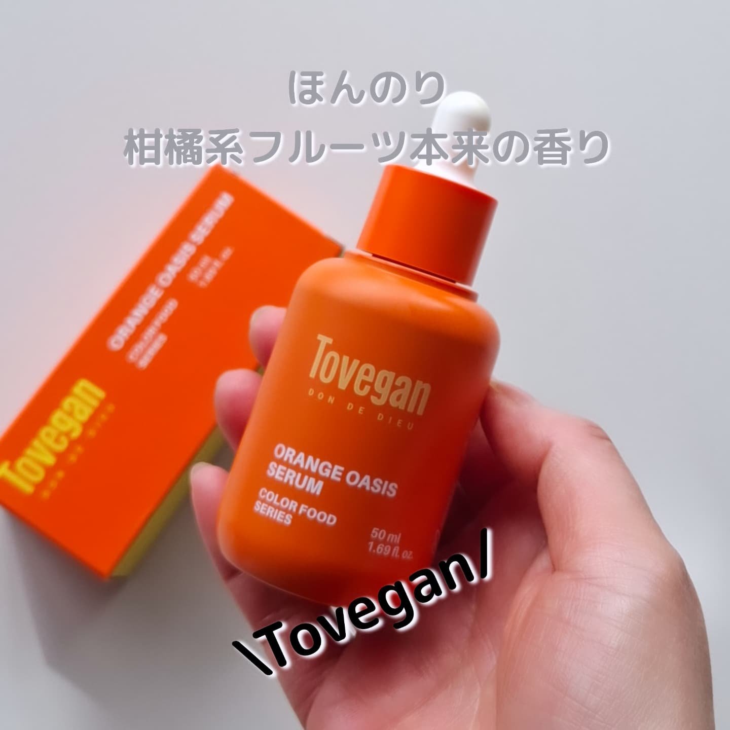 カラーフードシリーズオレンジオアシスセラム/Tovegan/美容液を使ったクチコミ（1枚目）