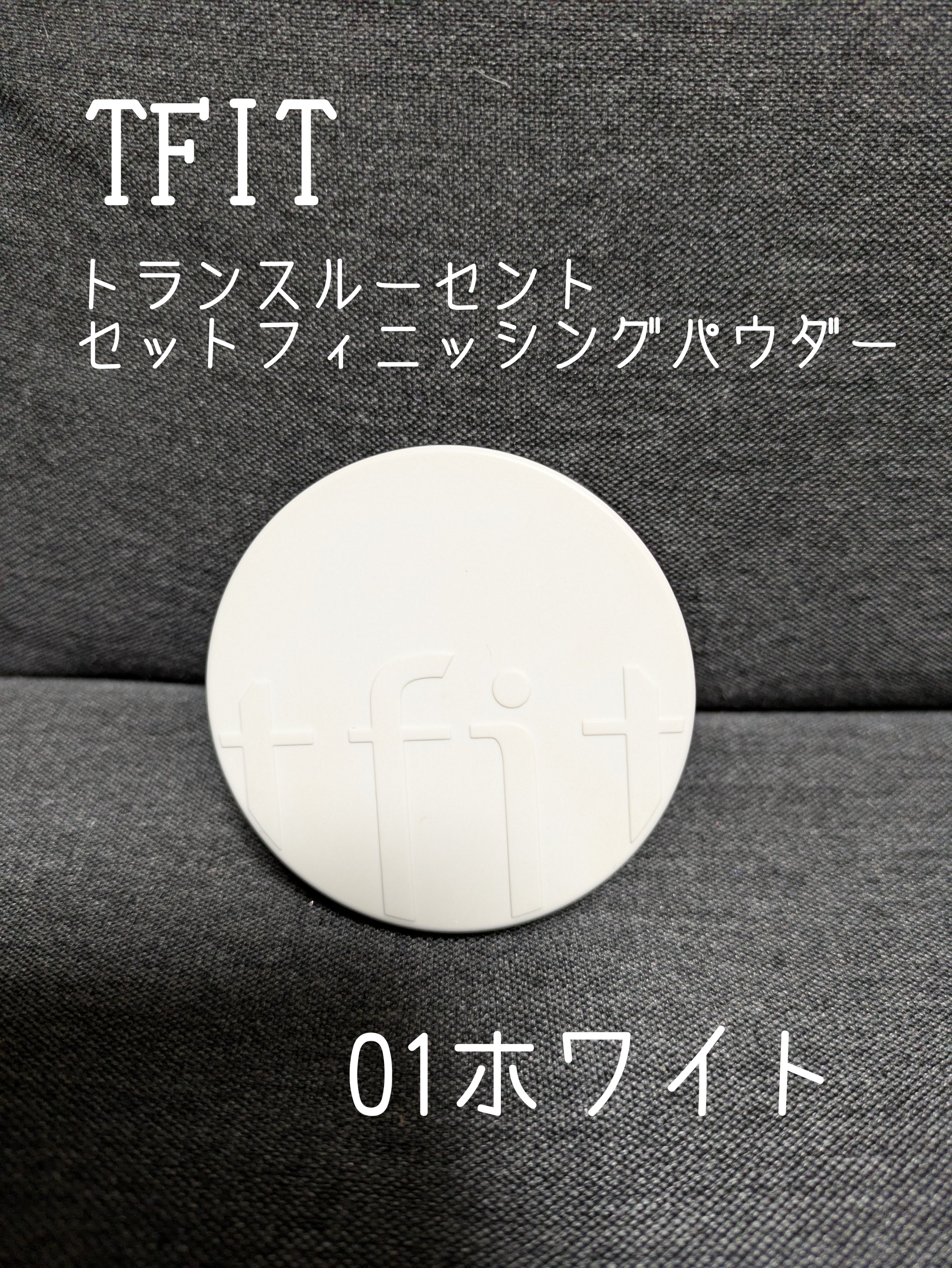 トランスルーセントセットフィニッシングパウダー/TFIT/ルースパウダーを使ったクチコミ（1枚目）