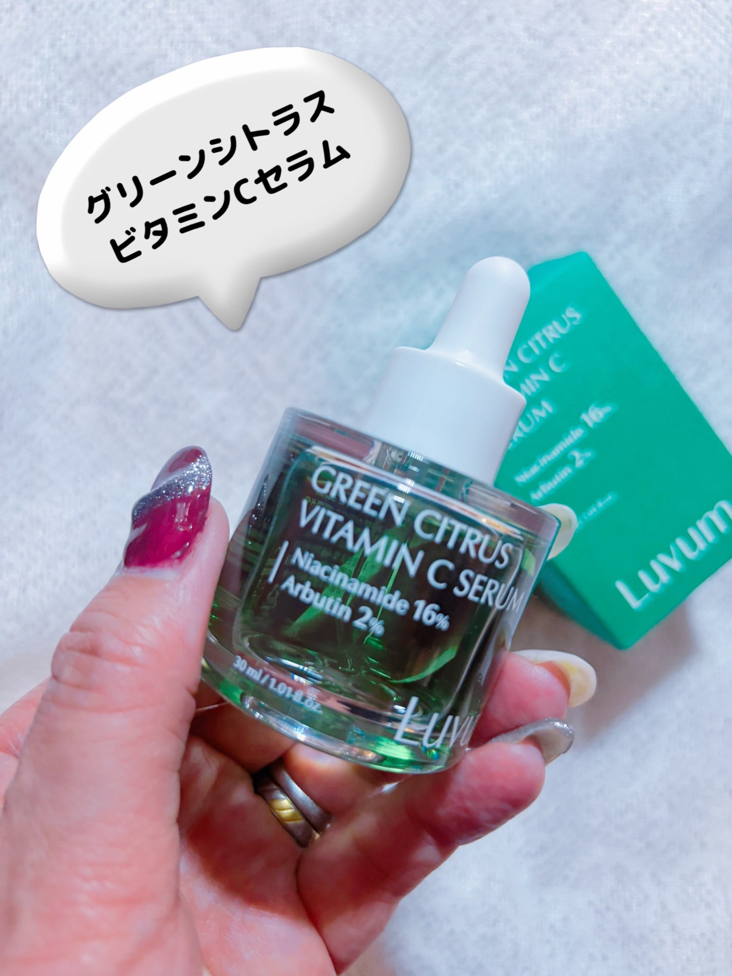 グリーンシトラスビタミンCセラム/Luvum/美容液を使ったクチコミ(2枚目)