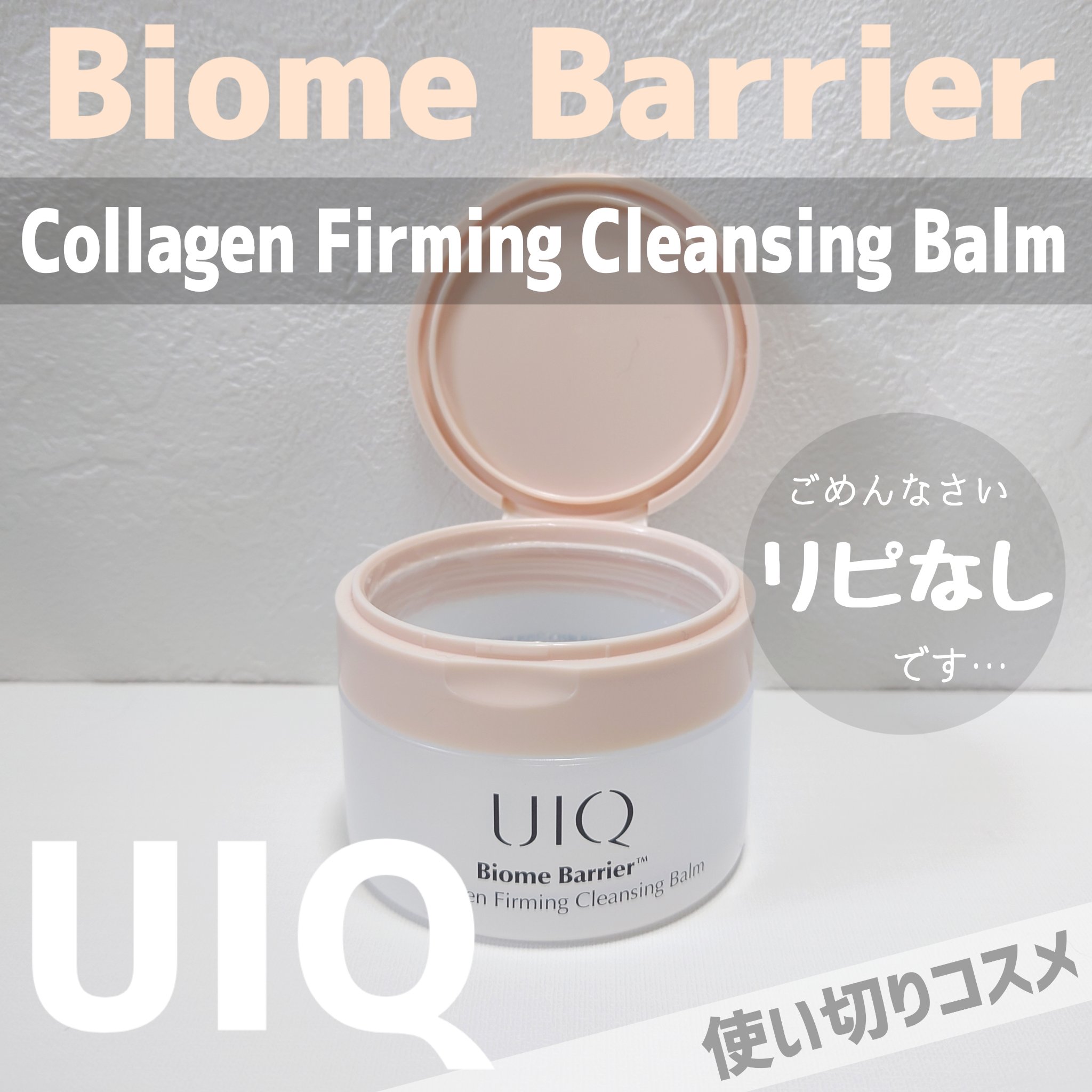 バイオームバリアコラーゲンファーミングクレンジングバーム/UIQ/クレンジングバームを使ったクチコミ（1枚目）