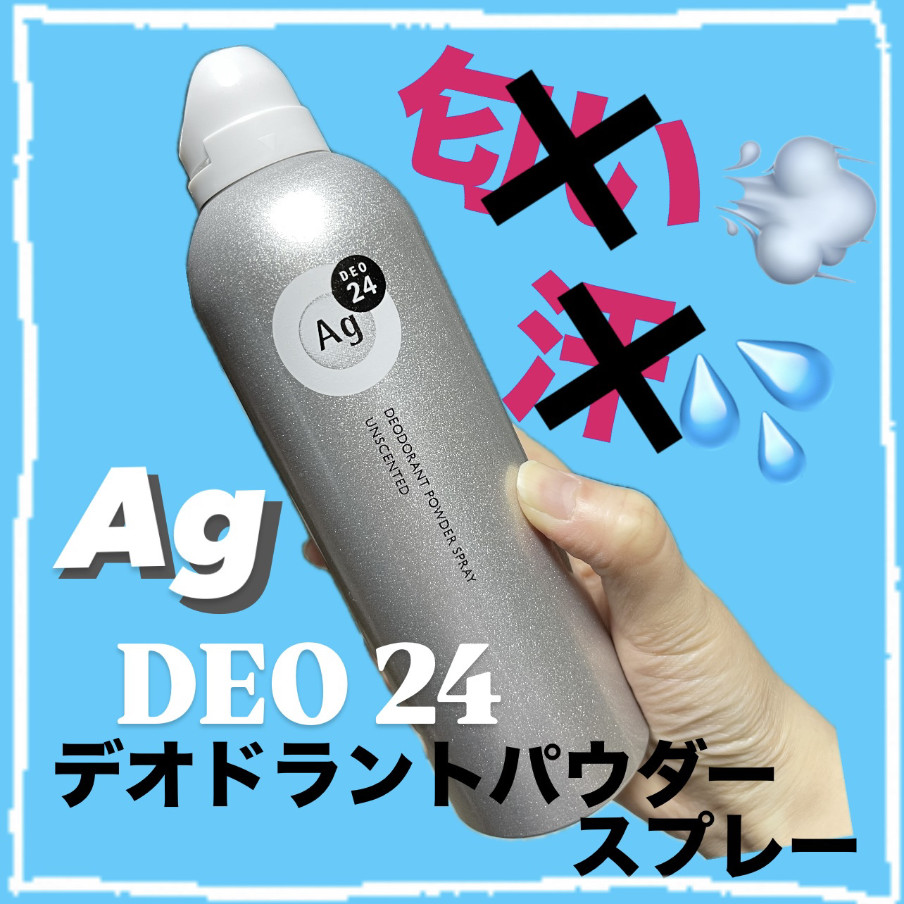 パウダースプレー （無香性）/エージーデオ24/デオドラント・制汗剤を使ったクチコミ（1枚目）