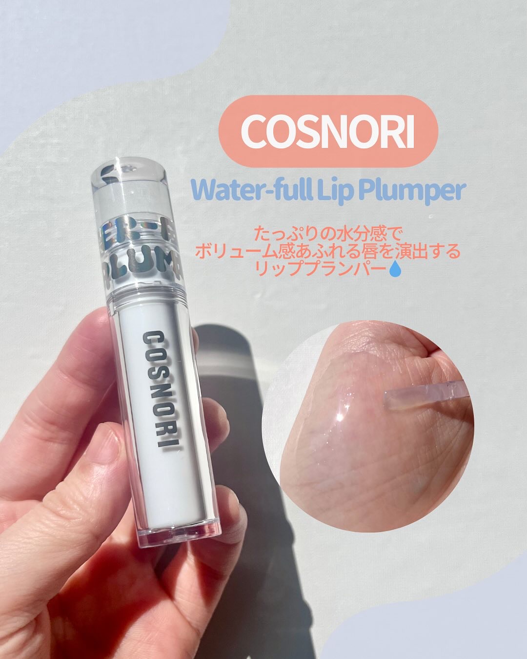ウォーターフルリッププランパー/COSNORI/リッププランパーを使ったクチコミ（2枚目）