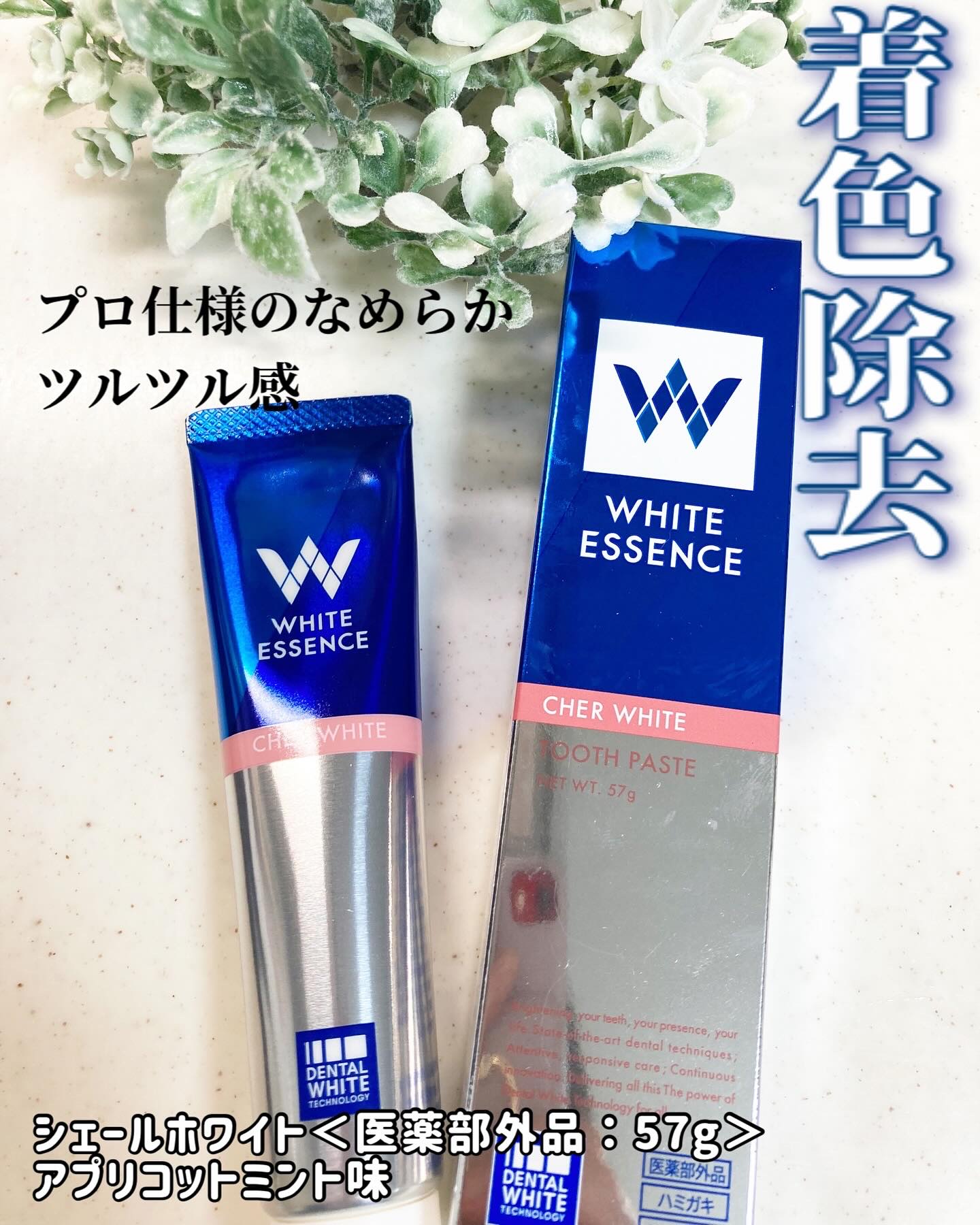 シェールホワイト/ホワイトエッセンス/歯磨き粉を使ったクチコミ（1枚目）