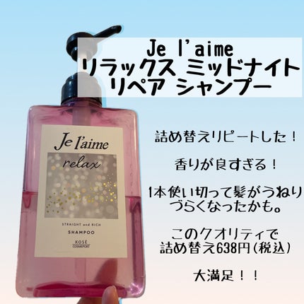 リラックス ミッドナイトリペア シャンプー/ヘアトリートメント (ストレート&リッチ) シャンプー 詰替 340ml/Je l'aime/市販シャンプーの画像