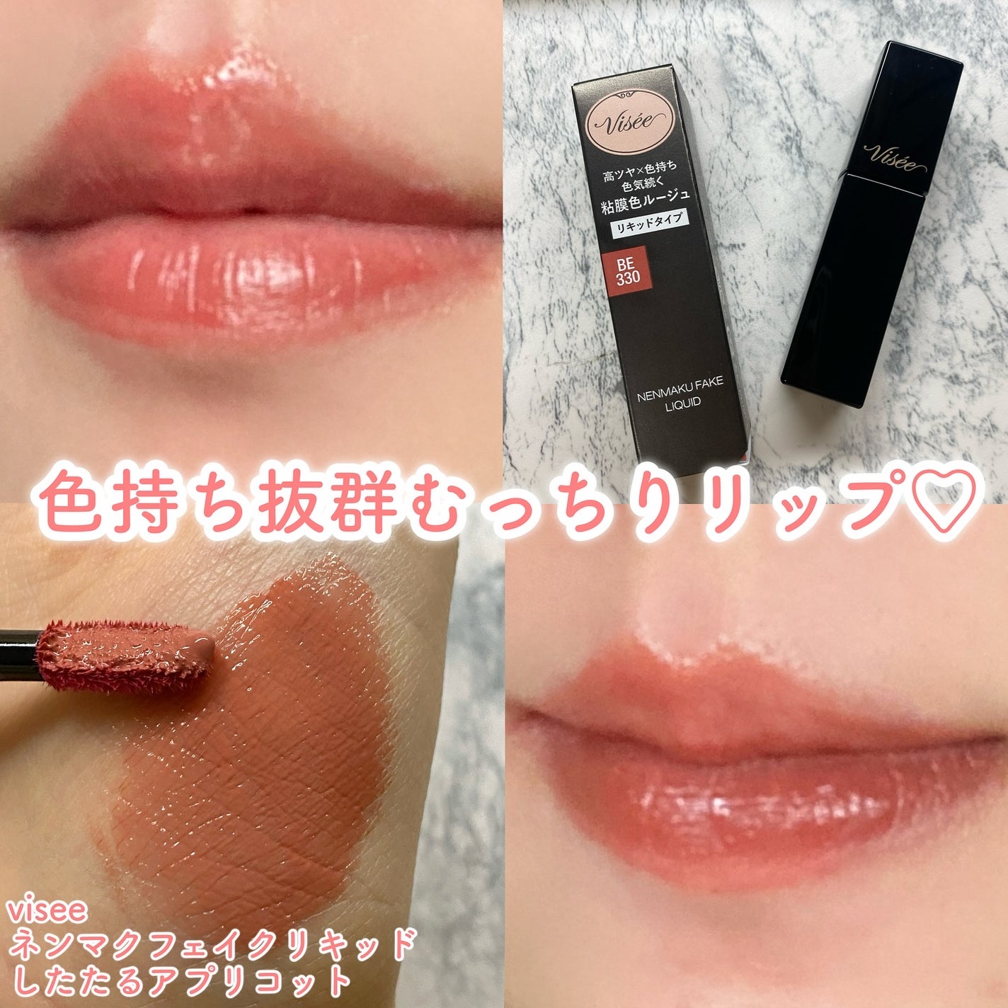 ネンマクフェイク リキッド/Visée/口紅を使ったクチコミ(1枚目)