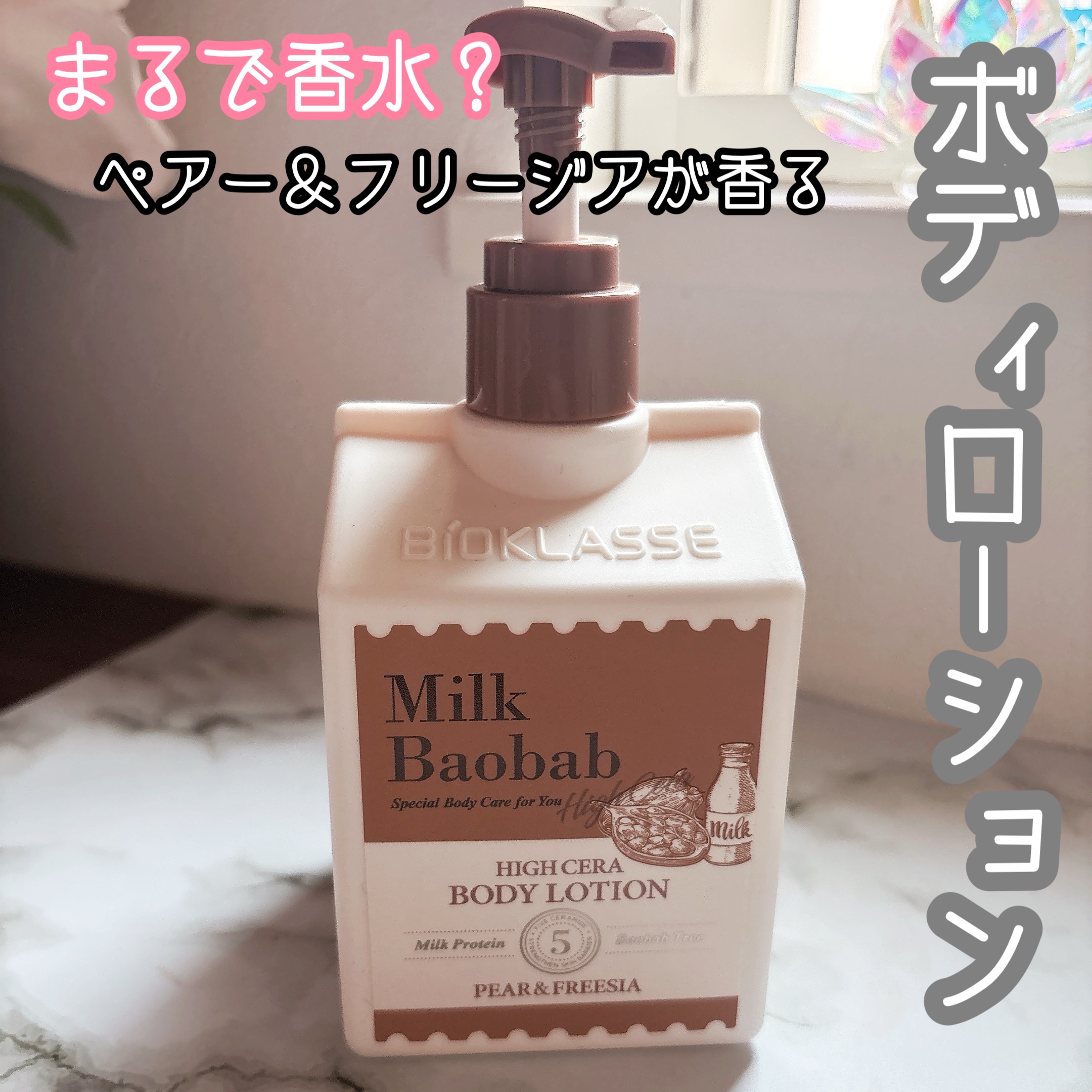ミルクバオバブ ハイセラボディローション ペアー＆フリージア/ミルクバオバブ/ボディローションを使ったクチコミ（1枚目）