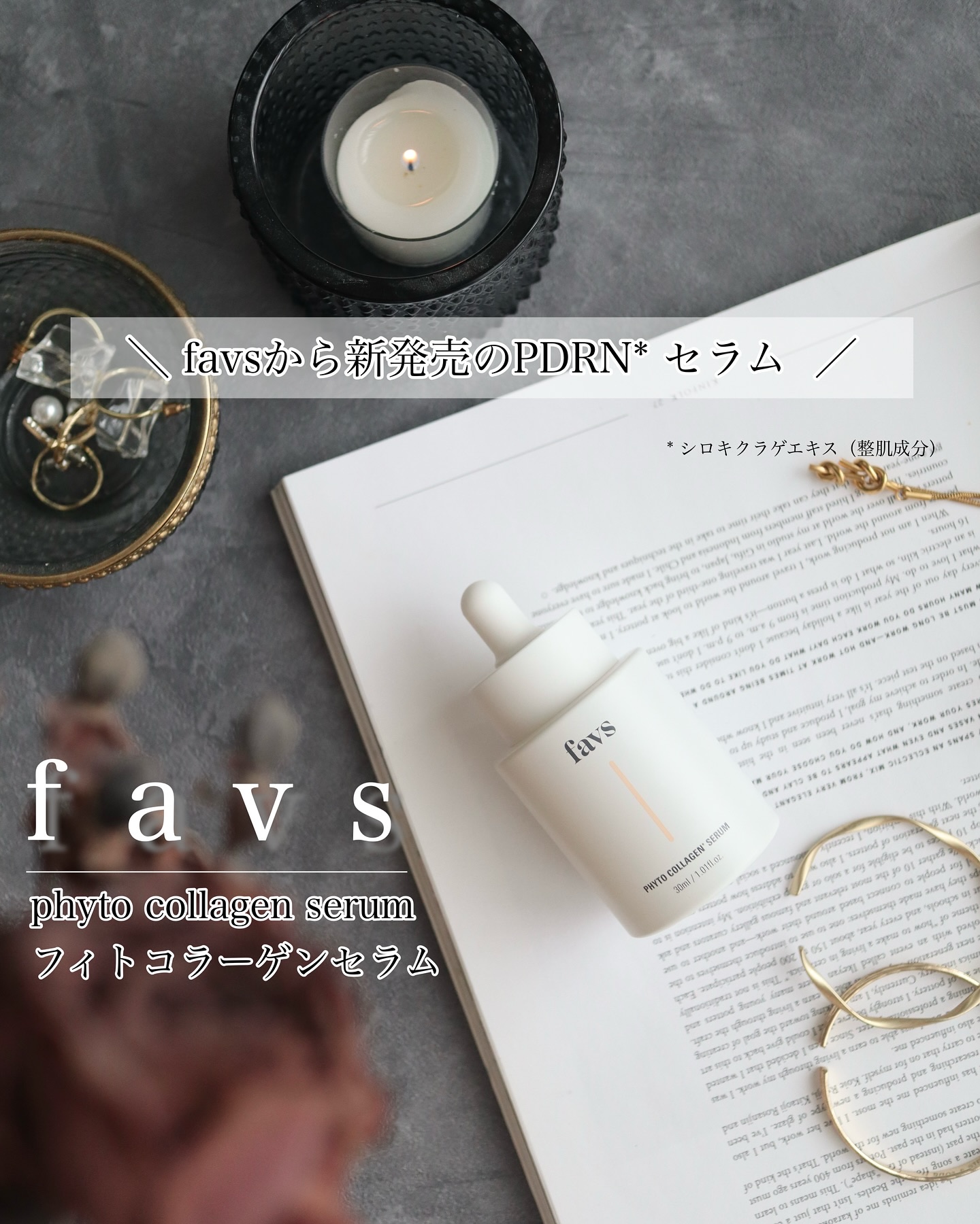 favs フィトコラーゲン*セラム/favs/美容液を使ったクチコミ（1枚目）