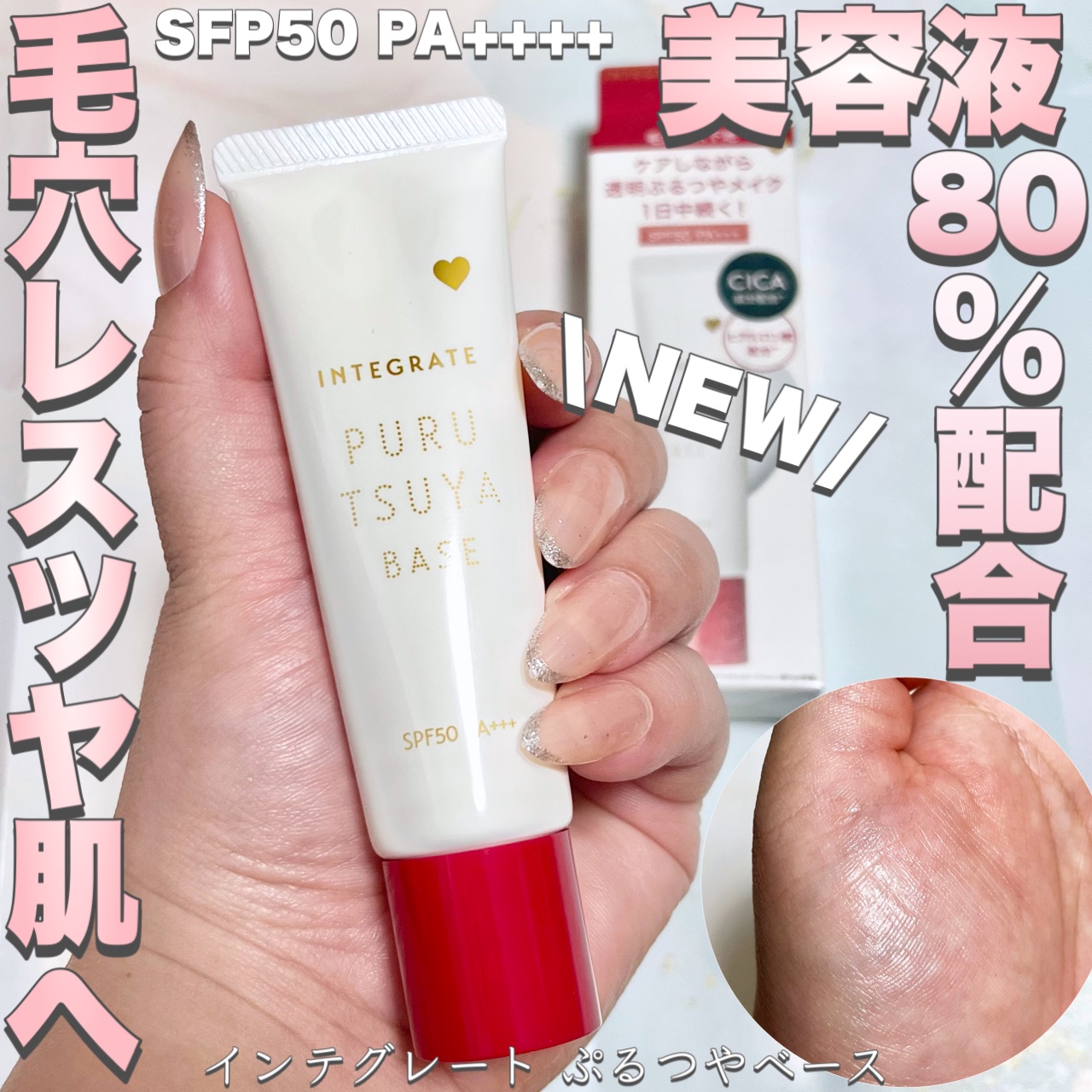 ぷるつやベース <下地>/インテグレート/化粧下地を使ったクチコミ（1枚目）