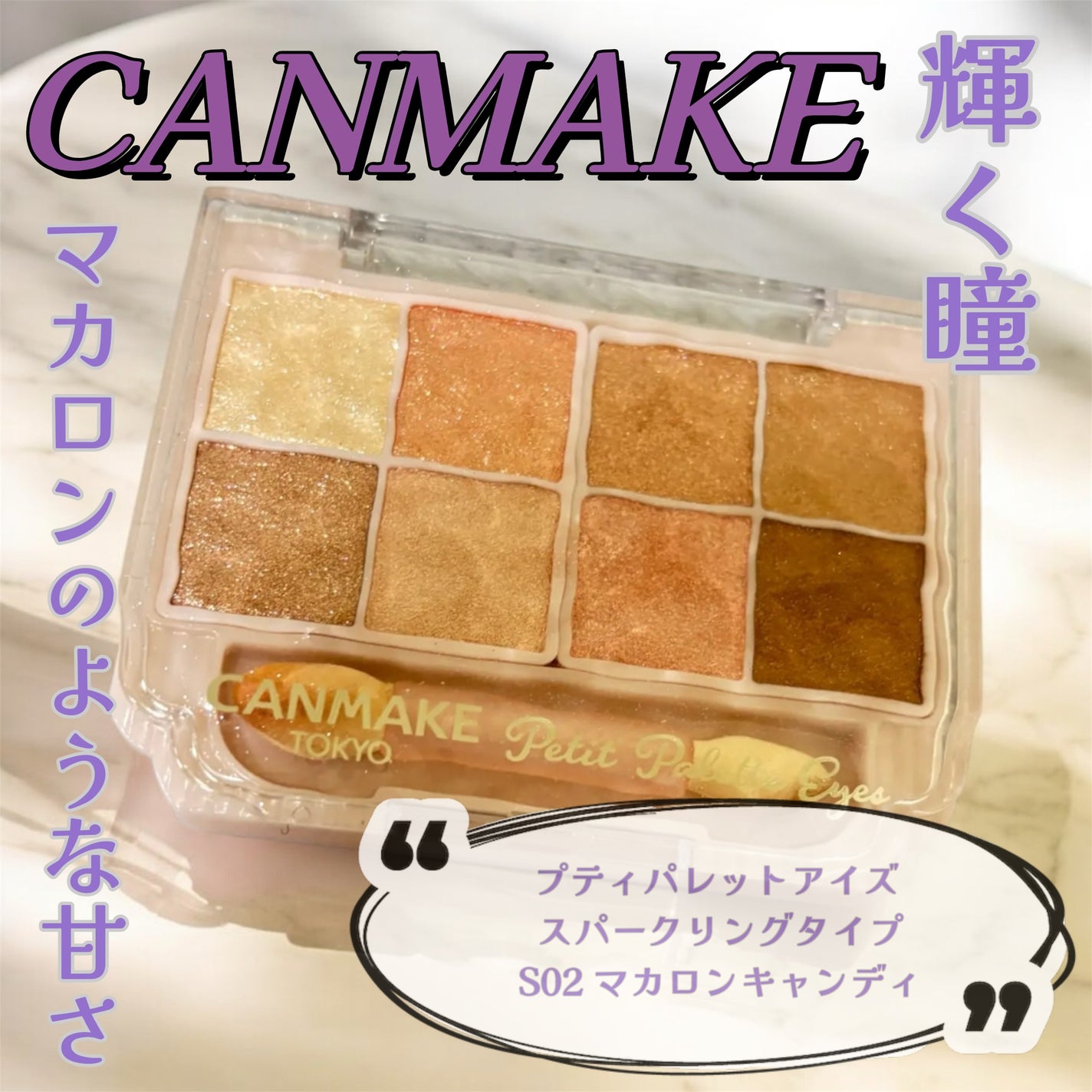 プティパレットアイズ(スパークリングタイプ)/キャンメイク/アイシャドウを使ったクチコミ(1枚目)