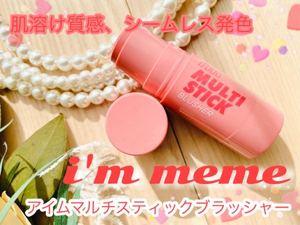 アイムマルチスティックブラッシャー/i’m meme/ジェル・クリームチークを使ったクチコミ(1枚目)