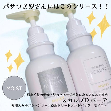 スカルプD ボーテ 薬用スカルプシャンプー(モイスト)/薬用トリートメントパック(モイスト)/アンファー(スカルプD)/市販シャンプーを使ったクチコミ(1枚目)