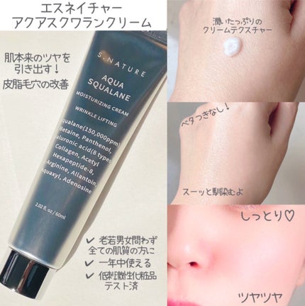 アクアスクワランモイスチャークリーム/S.NATURE/フェイスクリームを使ったクチコミ(2枚目)