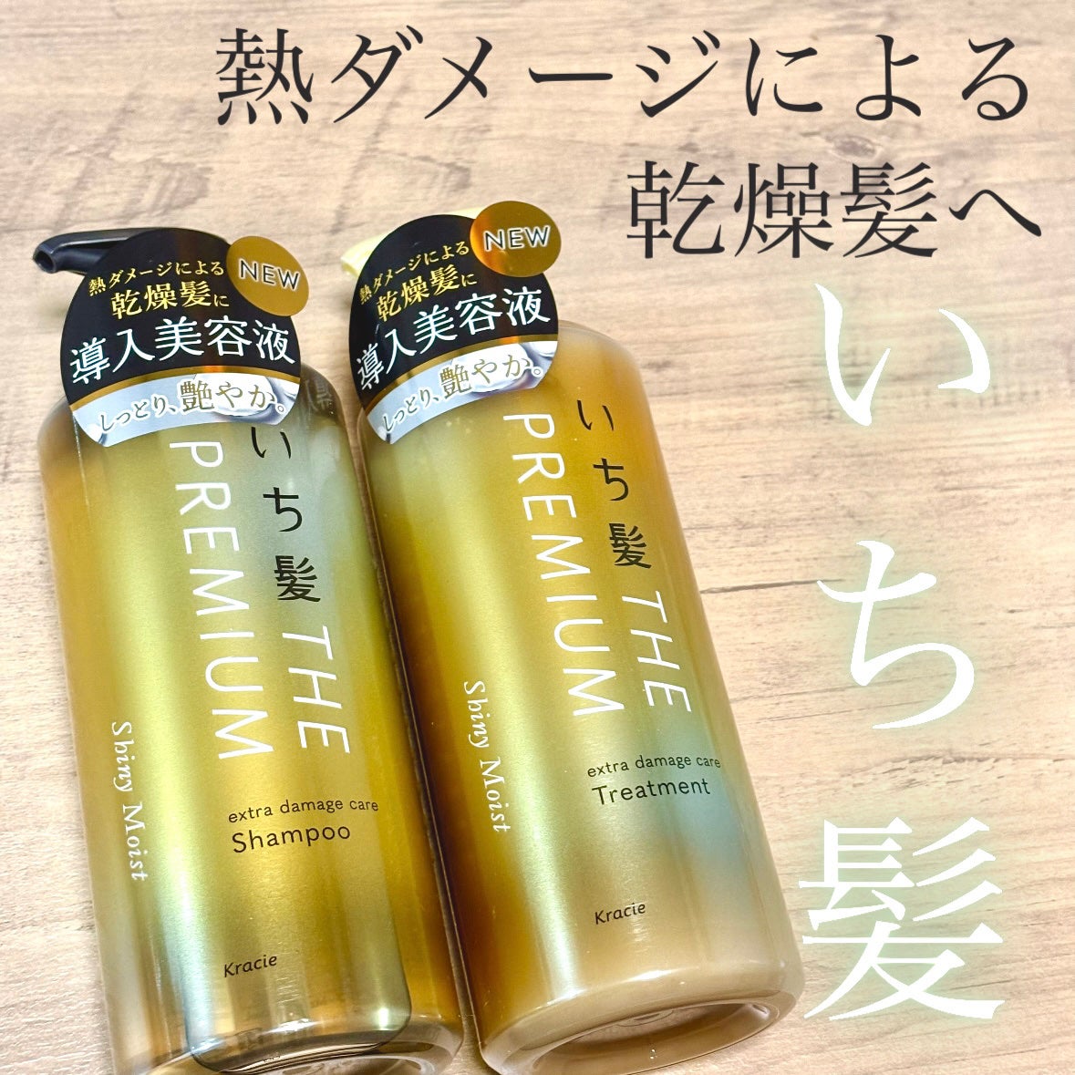 THE PREMIUM エクストラダメージケアシャンプー/トリートメント(シャイニーモイスト)/いち髪/市販シャンプーを使ったクチコミ(1枚目)