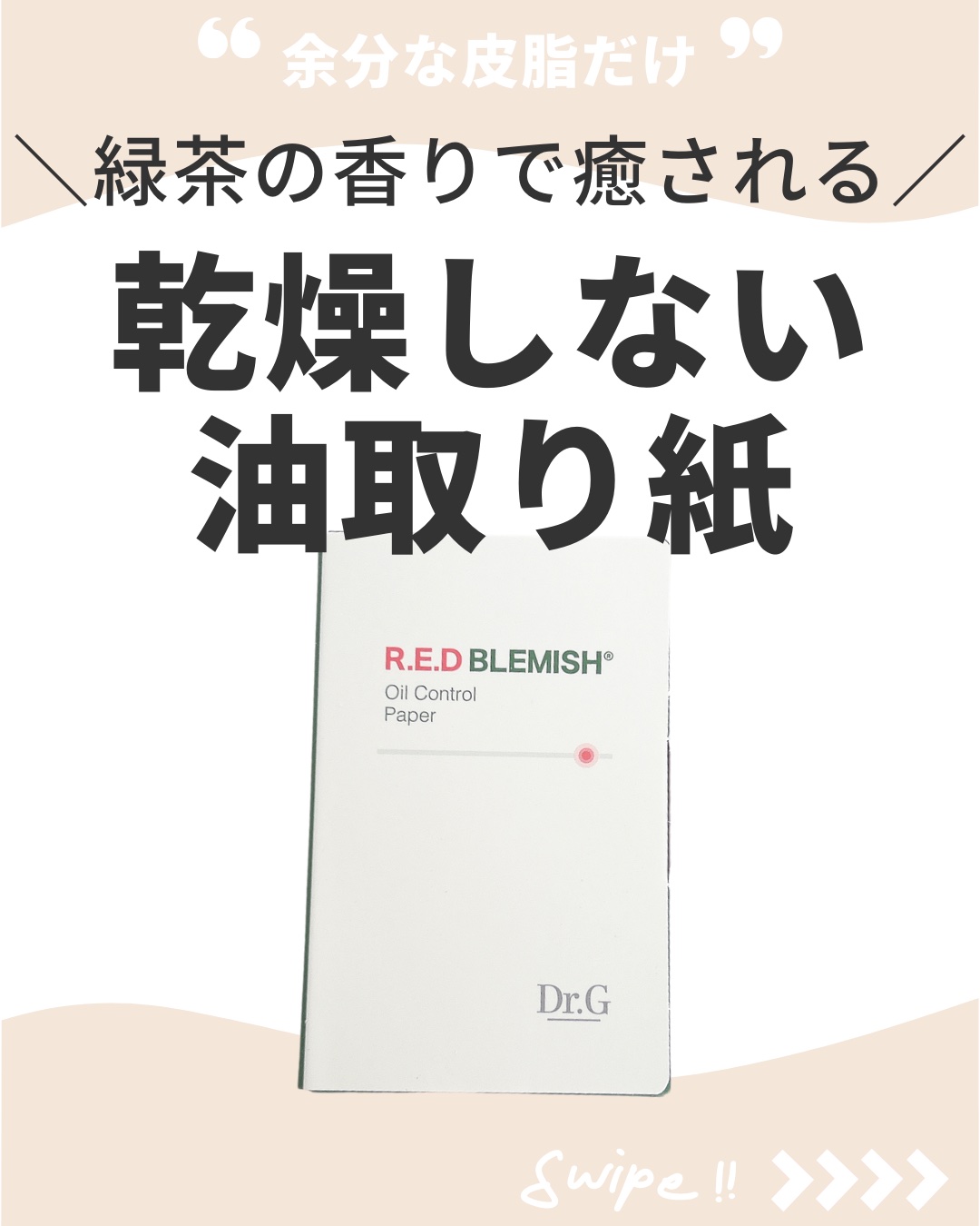 ドクタージー オイルコントロールペーパー/Dr.G/あぶらとり紙を使ったクチコミ（1枚目）