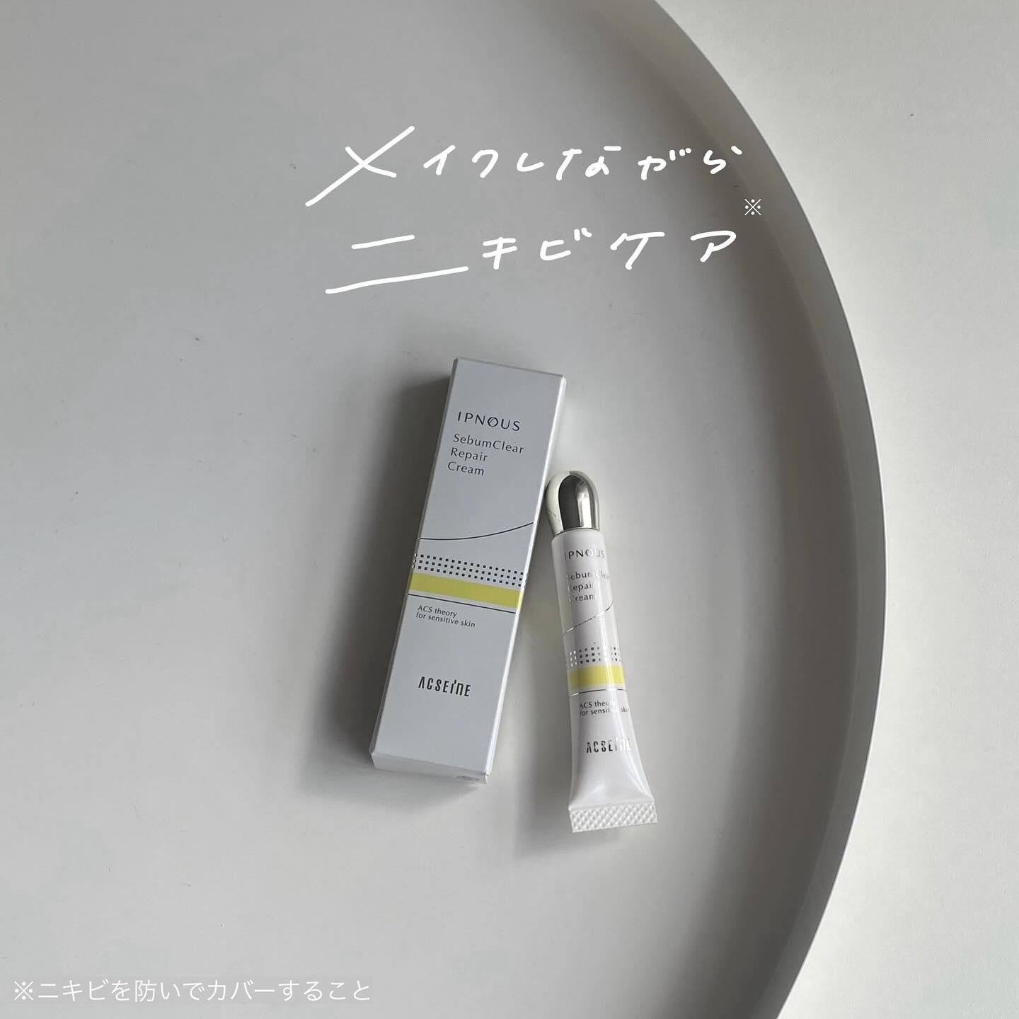 イプノス シーバムクリア リペアクリーム/ACSEINE/フェイスクリームを使ったクチコミ（1枚目）