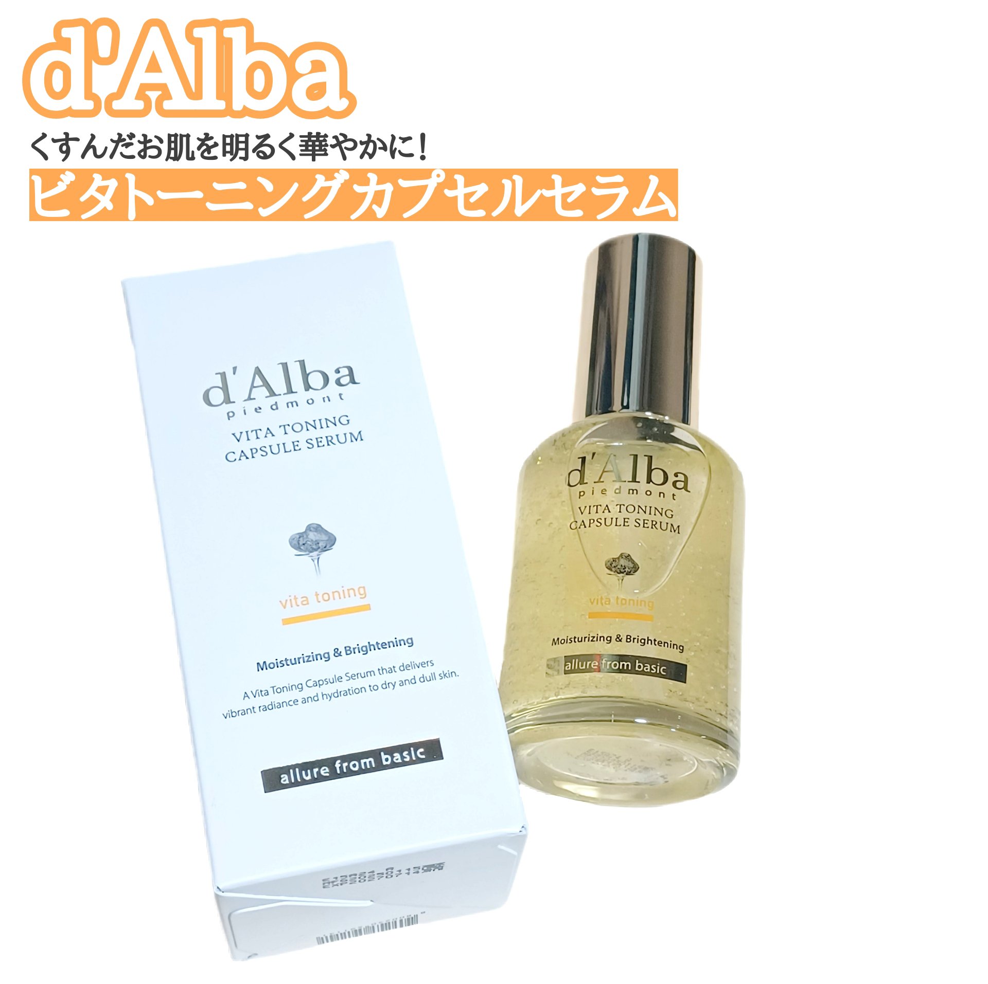 ビタトーニングカプセルセラム/ダルバ/美容液を使ったクチコミ（1枚目）