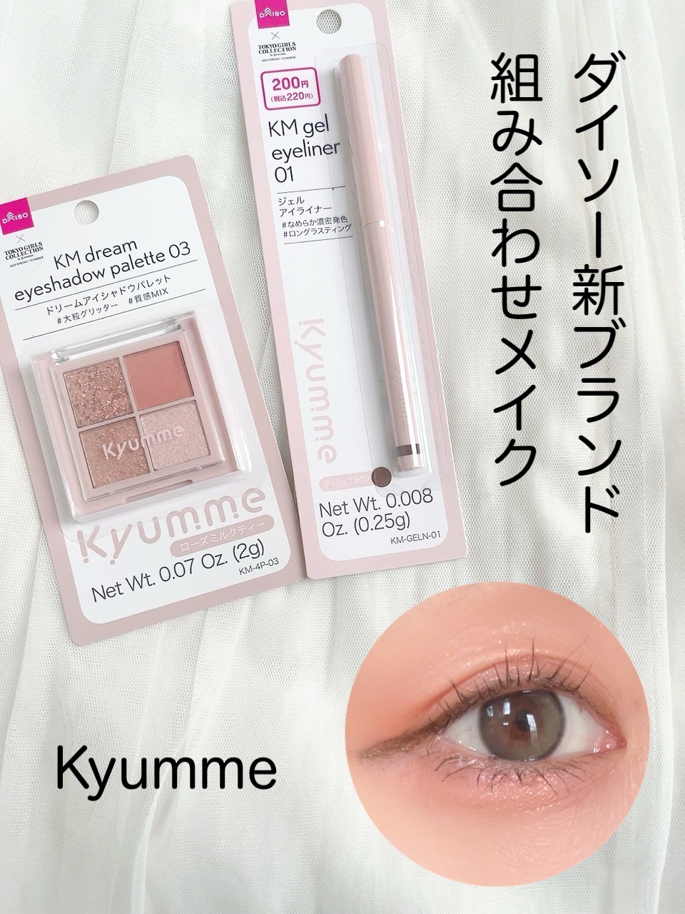 ＫＭ　ジェルアイライナー/DAISO/ジェルアイライナーを使ったクチコミ（1枚目）