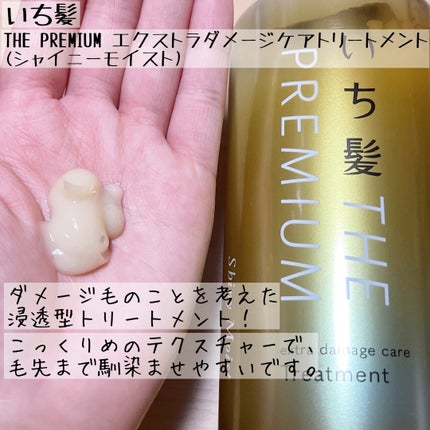 THE PREMIUM エクストラダメージケアシャンプー/トリートメント(シャイニーモイスト)/いち髪/市販シャンプーを使ったクチコミ(3枚目)