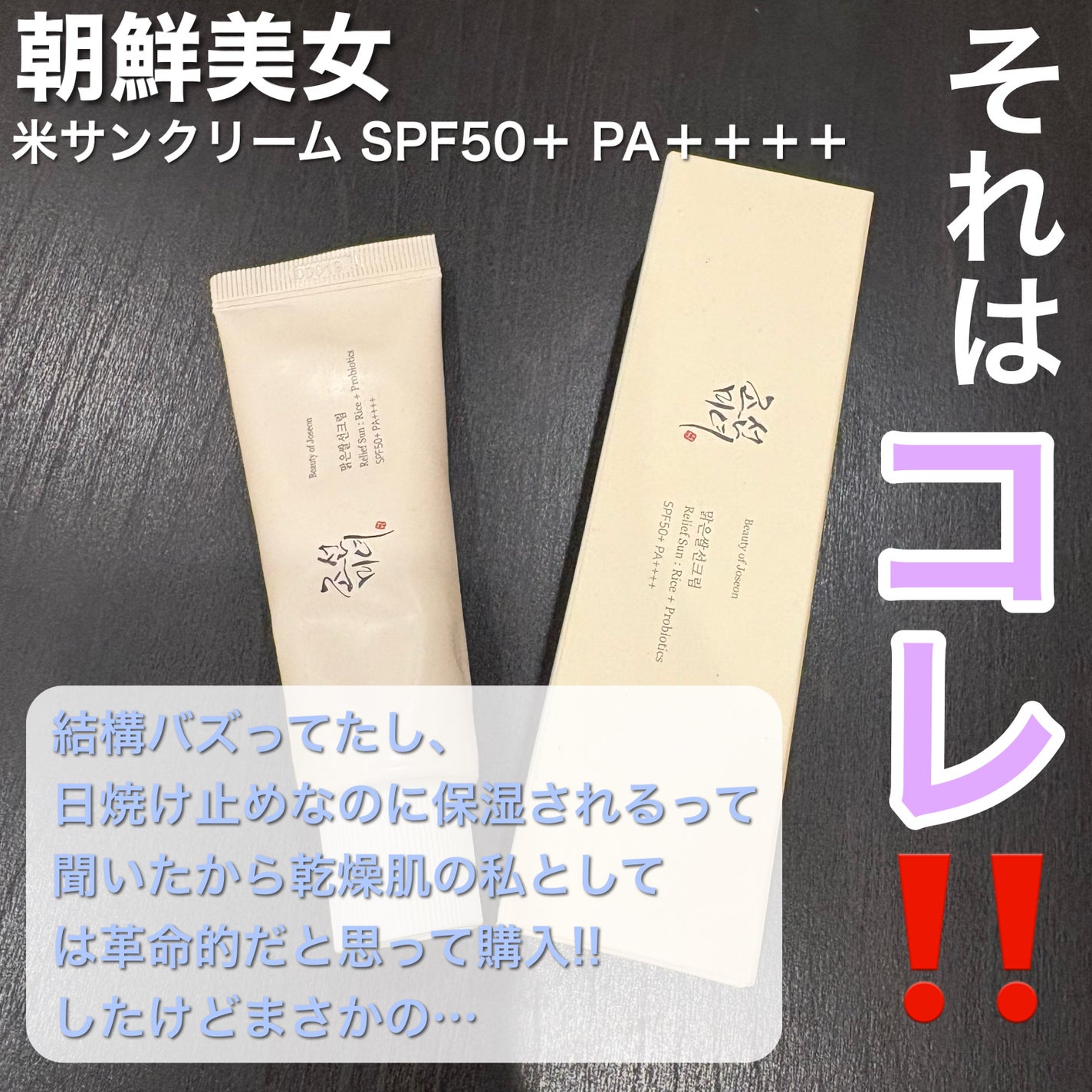 リリーフサンライス + プロバイオティクス/Beauty of Joseon/日焼け止めクリームを使ったクチコミ(2枚目)