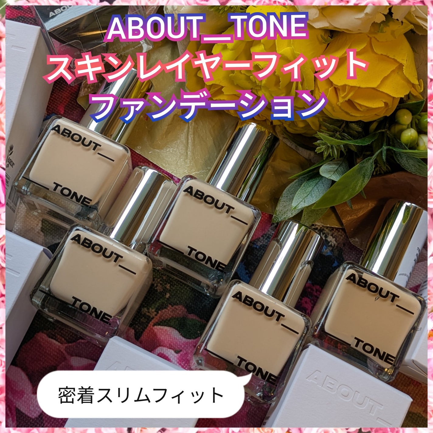 スキンレイヤーフィットファンデーション/ABOUT TONE/リキッドファンデーションを使ったクチコミ(1枚目)