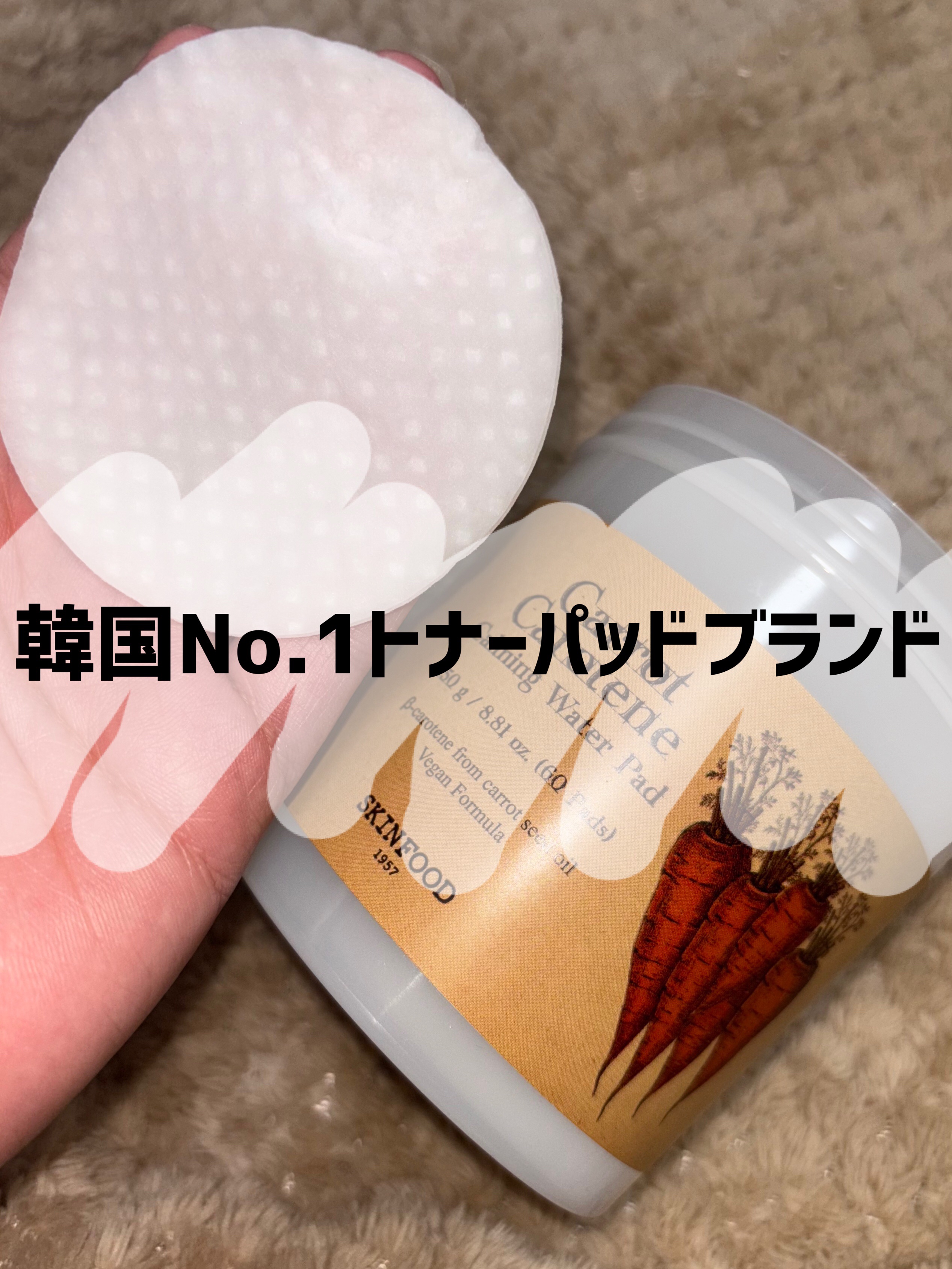 キャロットカロテン カーミングウォーターパッド/SKINFOOD/トナーパッドを使ったクチコミ（1枚目）