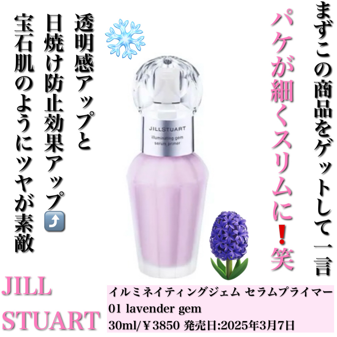ジルスチュアート イルミネイティングジェム セラムプライマー/JILL STUART/化粧下地を使ったクチコミ（2枚目）