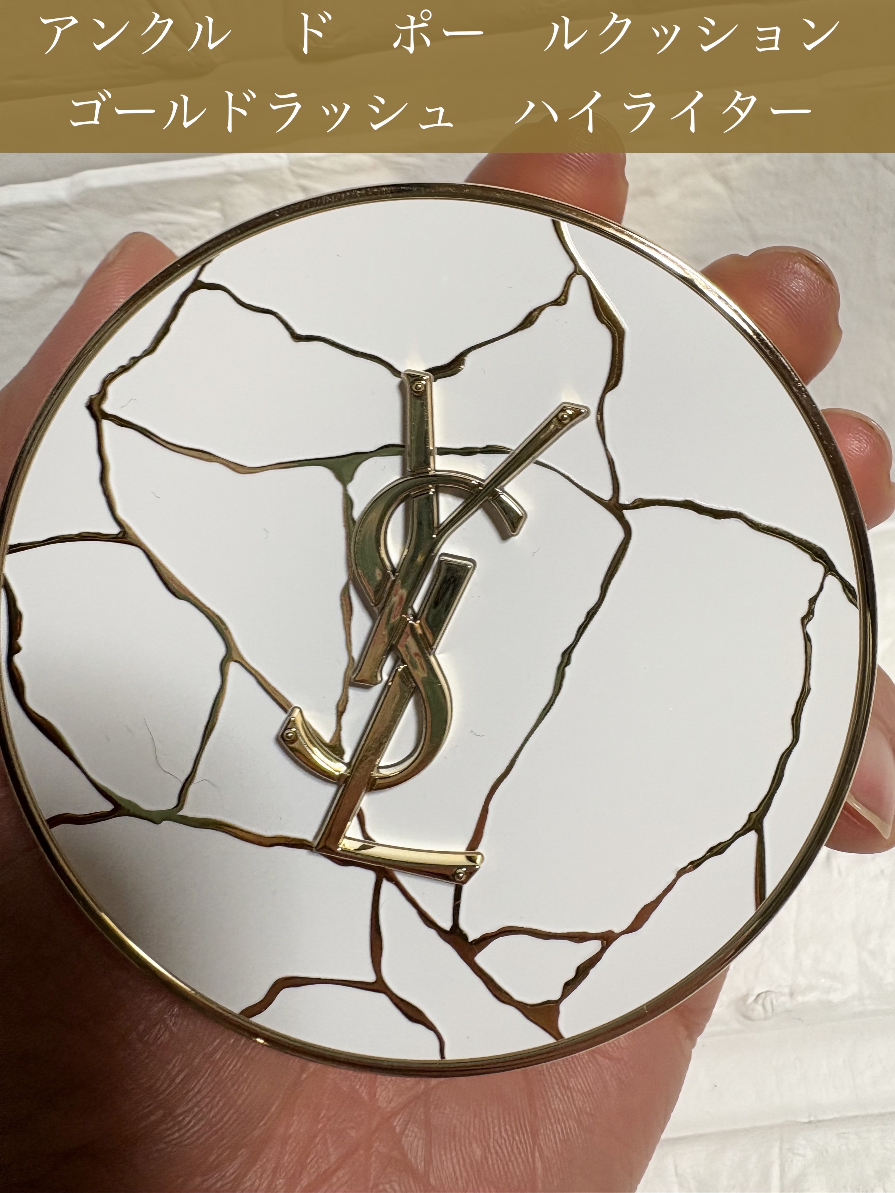 アンクル ド ポー ルクッション ゴールドラッシュ ハイライター/YVES SAINT LAURENT BEAUTE/リキッドハイライトを使ったクチコミ（1枚目）