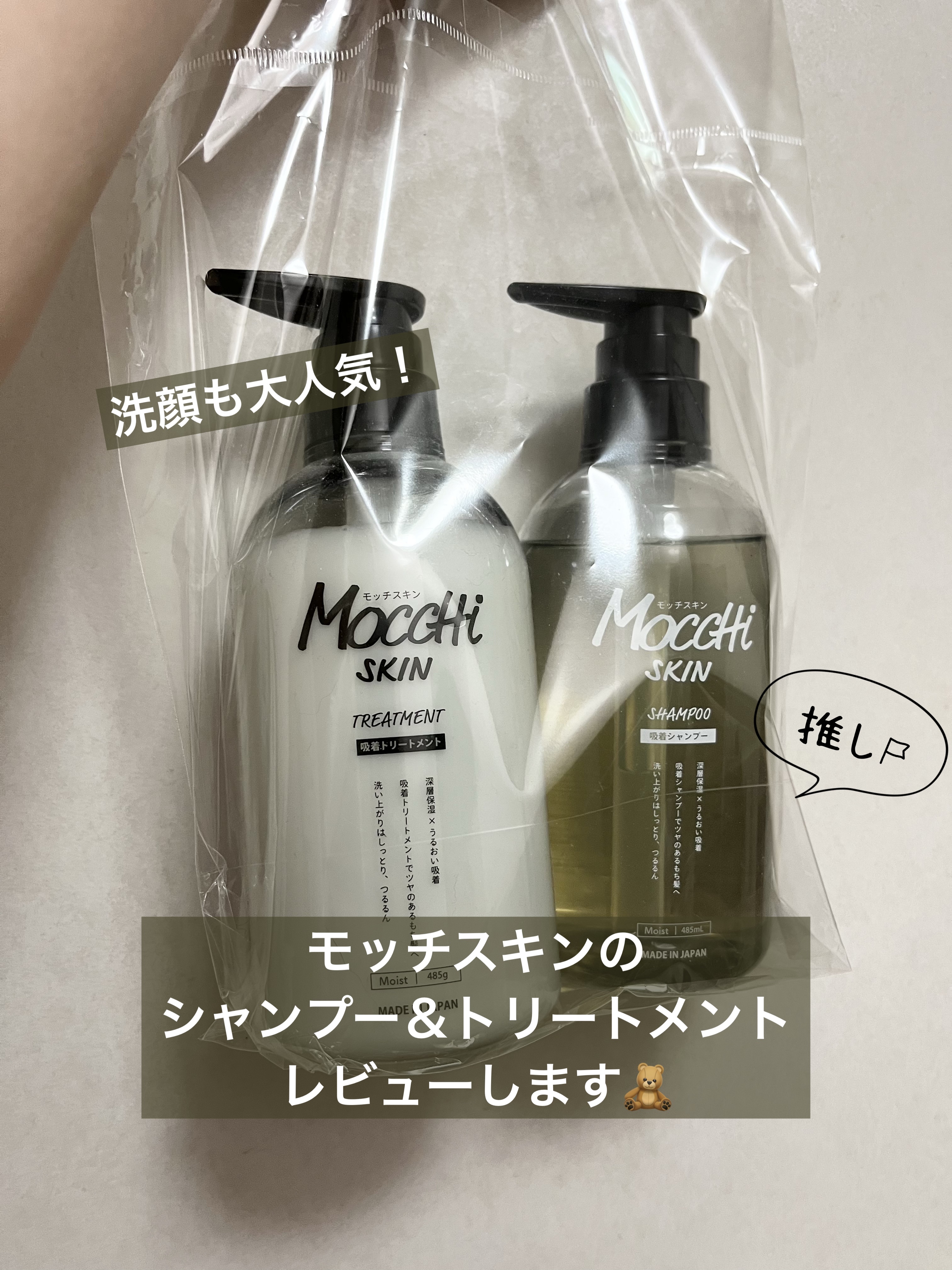 吸着シャンプーM(モイスト) ＆ 吸着トリートメントM(モイスト)/MoccHi SKIN/市販シャンプーを使ったクチコミ（1枚目）