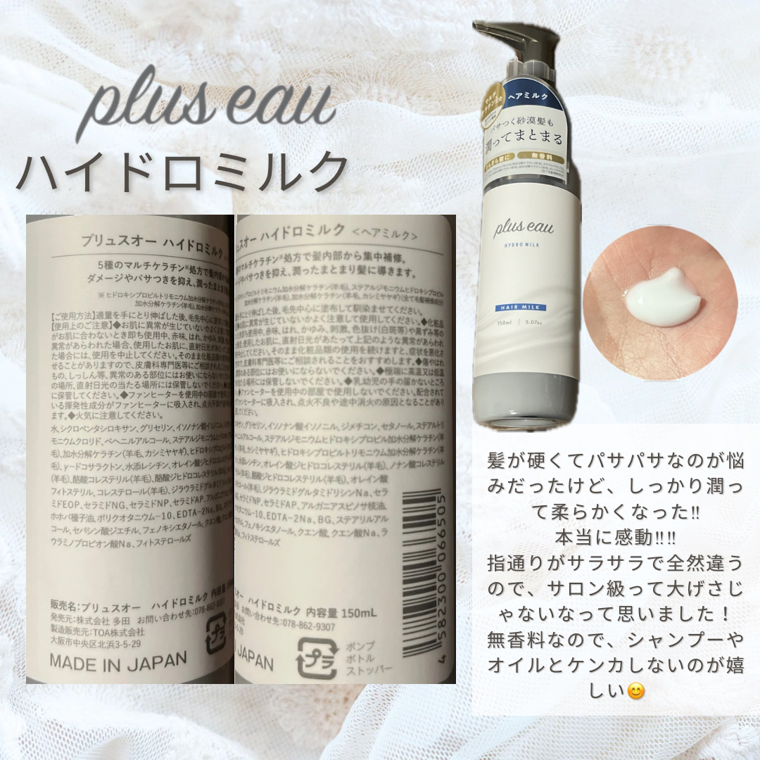 プリュスオー ハイドロミルク/plus eau/ヘアミルクを使ったクチコミ（2枚目）