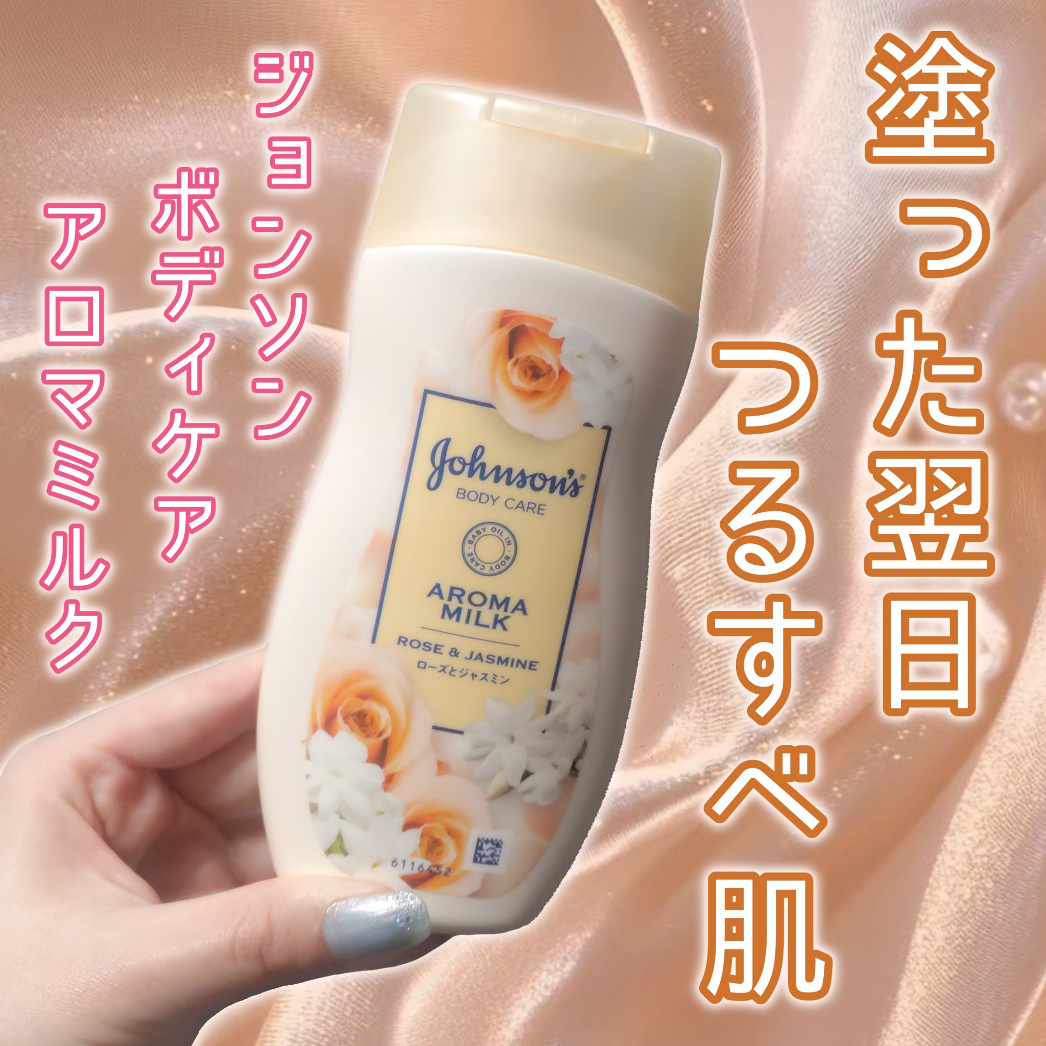エクストラケア アロマミルク 200ml/ジョンソンボディケア/ボディミルクを使ったクチコミ（1枚目）