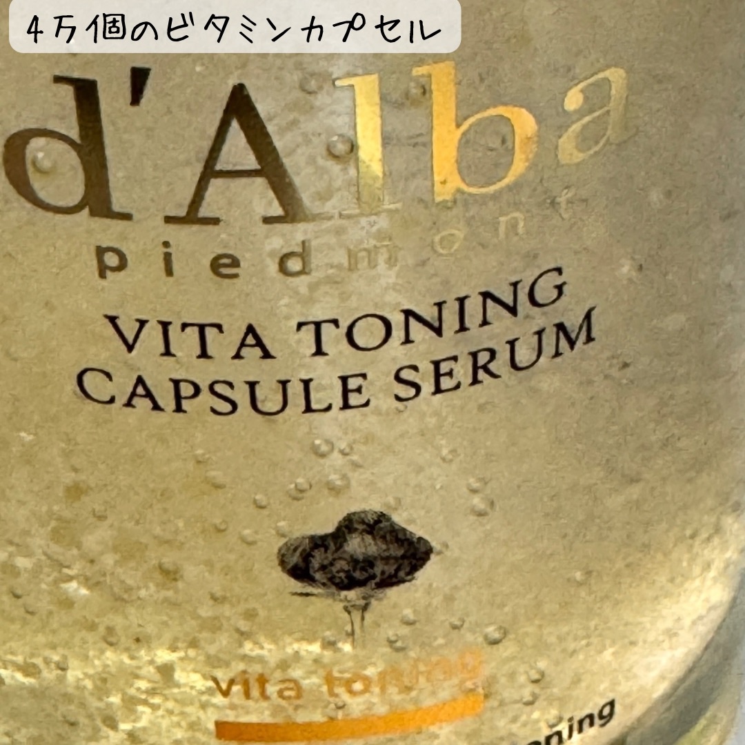 ビタトーニングカプセルセラム/ダルバ/美容液を使ったクチコミ（2枚目）