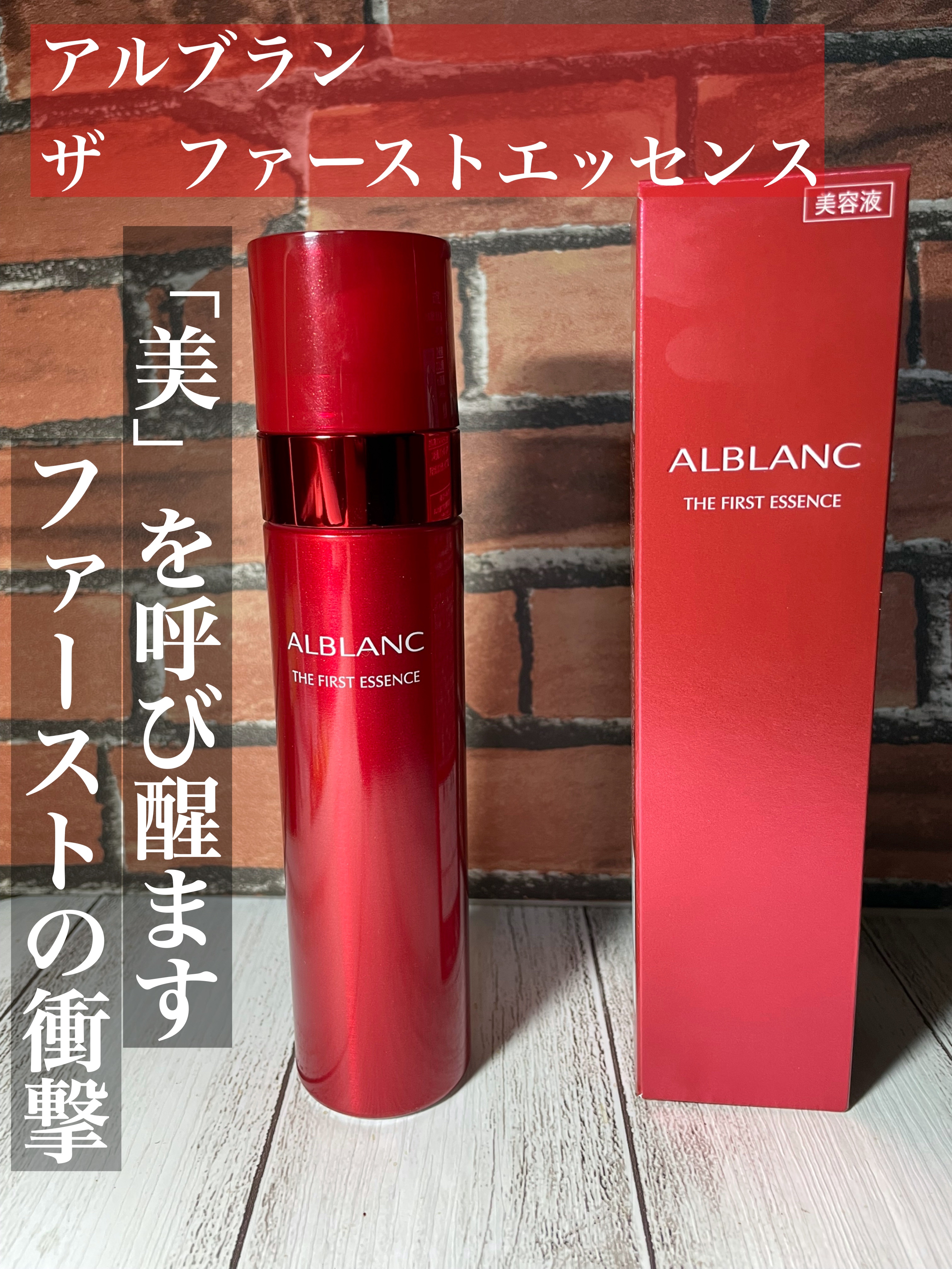 ザ ファーストエッセンス/ALBLANC/美容液を使ったクチコミ（1枚目）