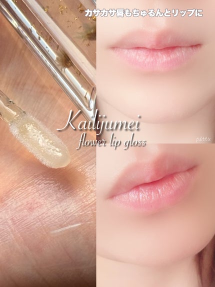 フラワーリップグロス/Kailijumei/リップグロスを使ったクチコミ(5枚目)