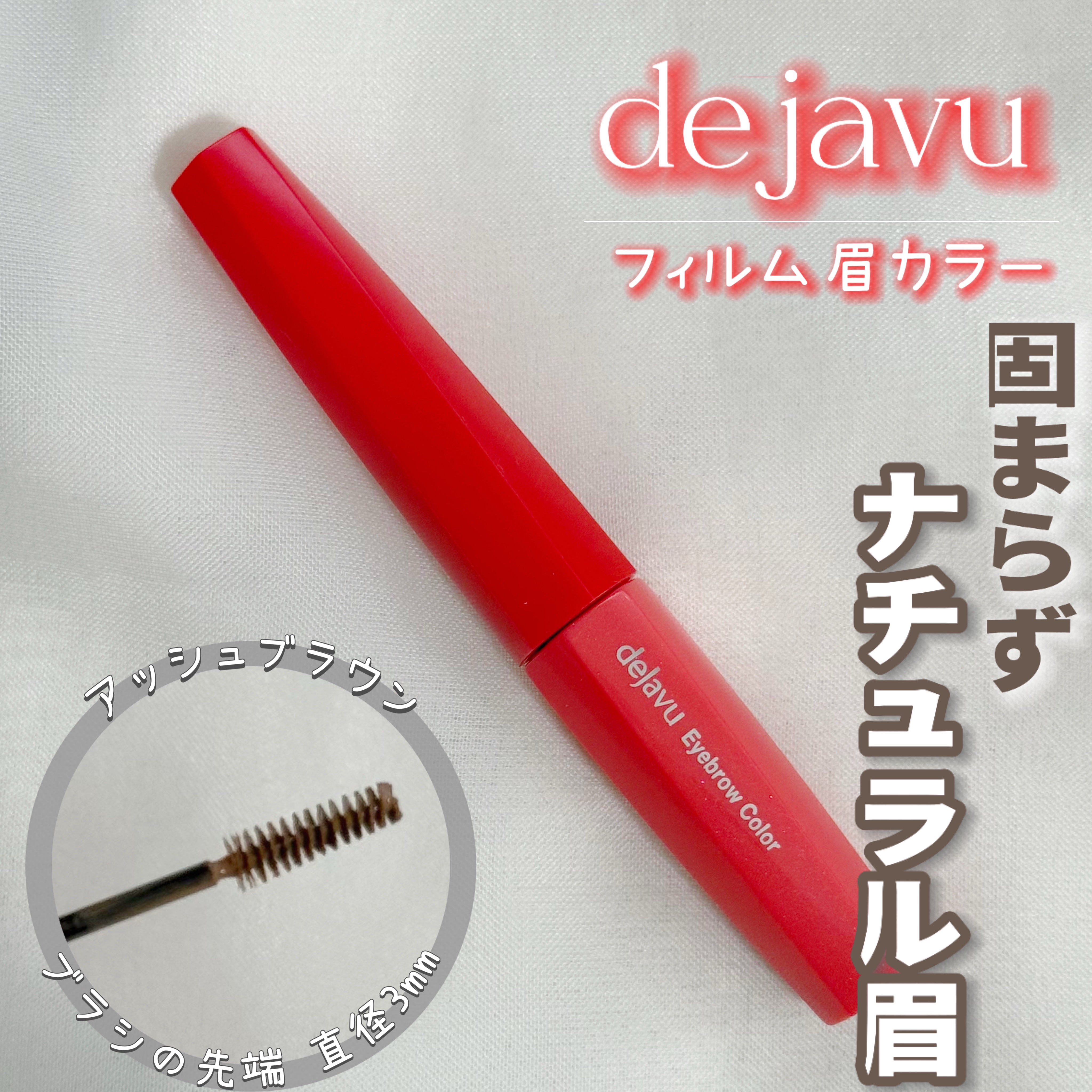 フィルム眉カラー/デジャヴュ/眉マスカラを使ったクチコミ（1枚目）