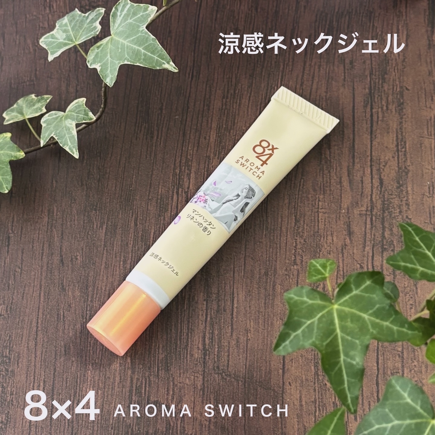 8x4 アロマスイッチ 涼感ネックジェル マンハッタンリネンの香り/８ｘ４/デオドラント・制汗剤を使ったクチコミ（1枚目）
