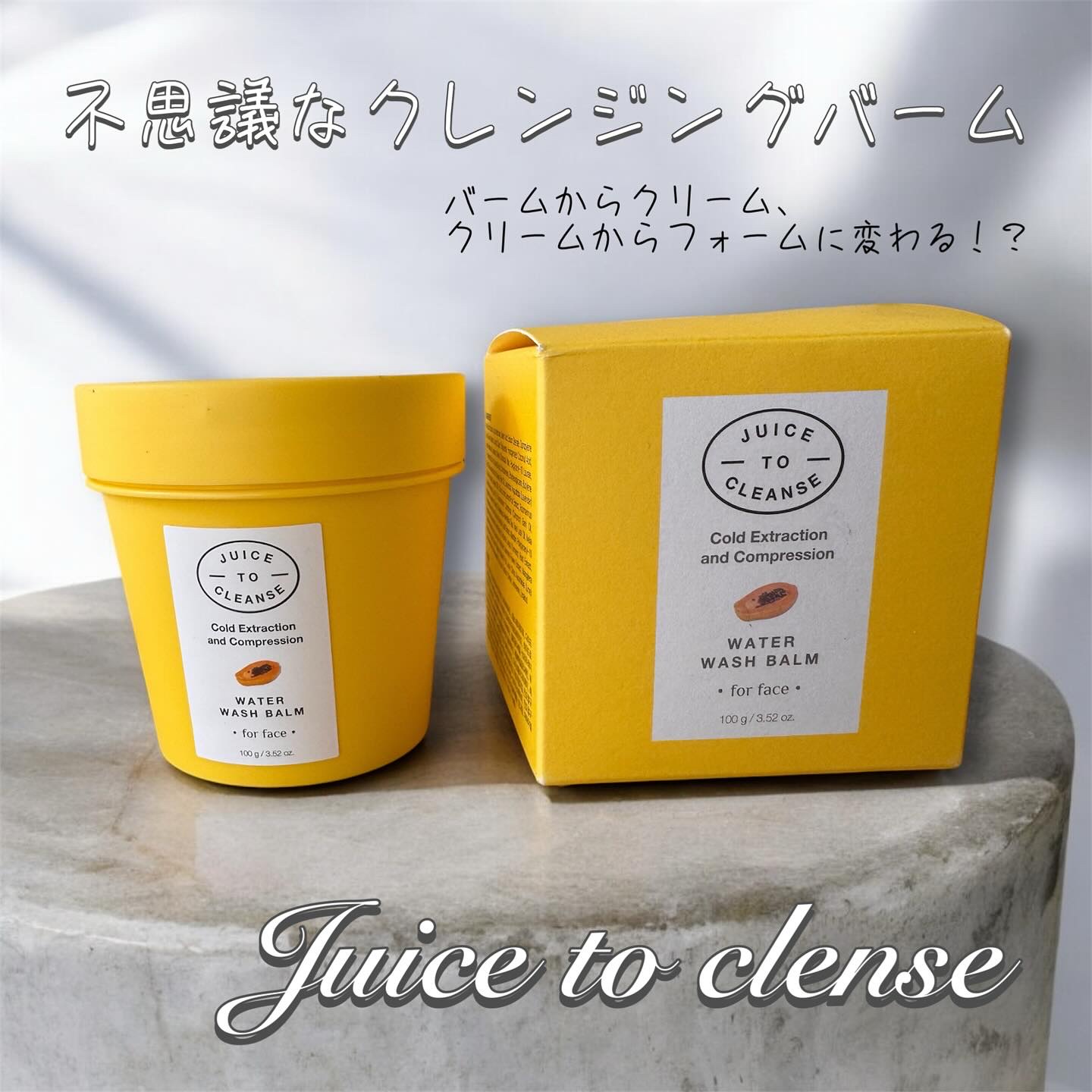 ウォーターウォッシュバーム/JUICE TO CLEANSE/スクラブ・ゴマージュを使ったクチコミ（1枚目）