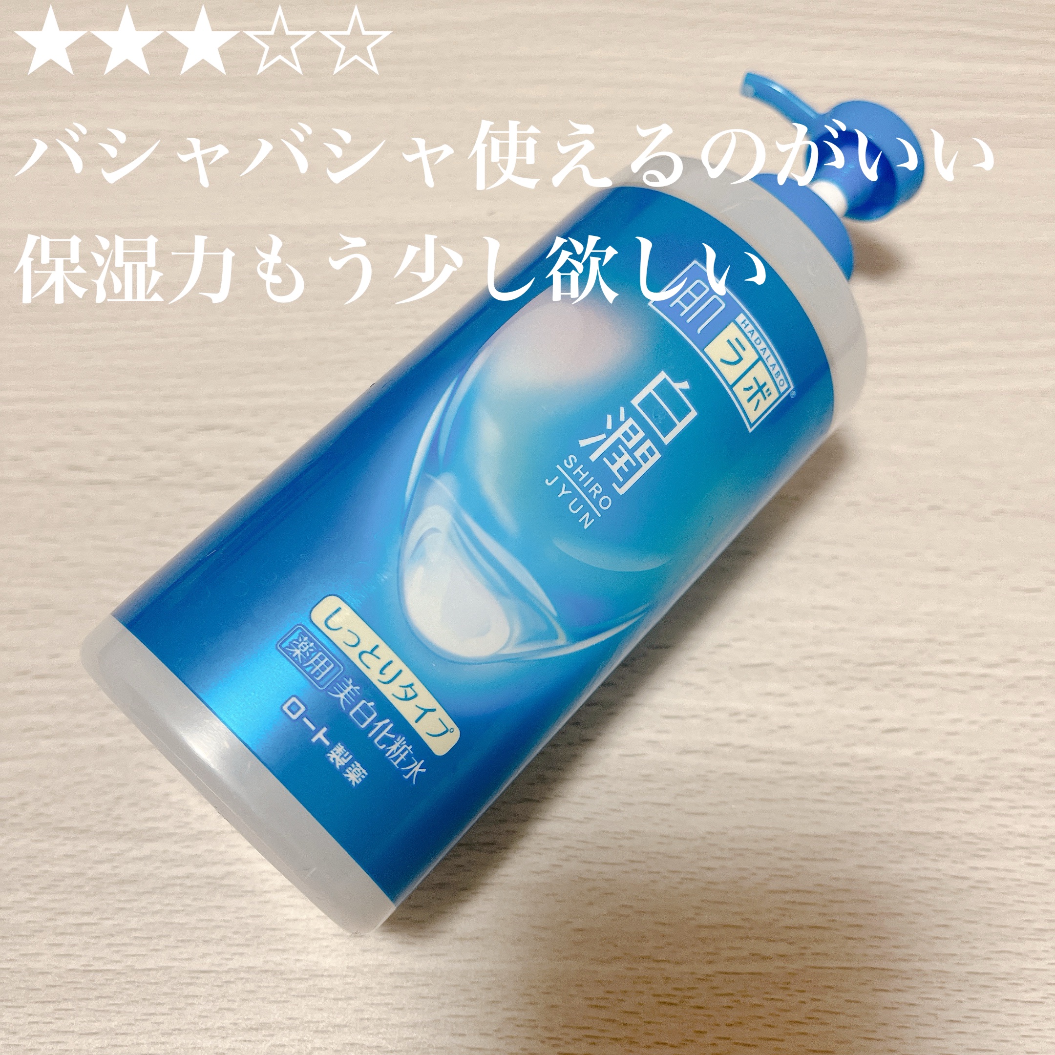 白潤薬用美白化粧水しっとりタイプ   /肌ラボ/化粧水を使ったクチコミ（1枚目）