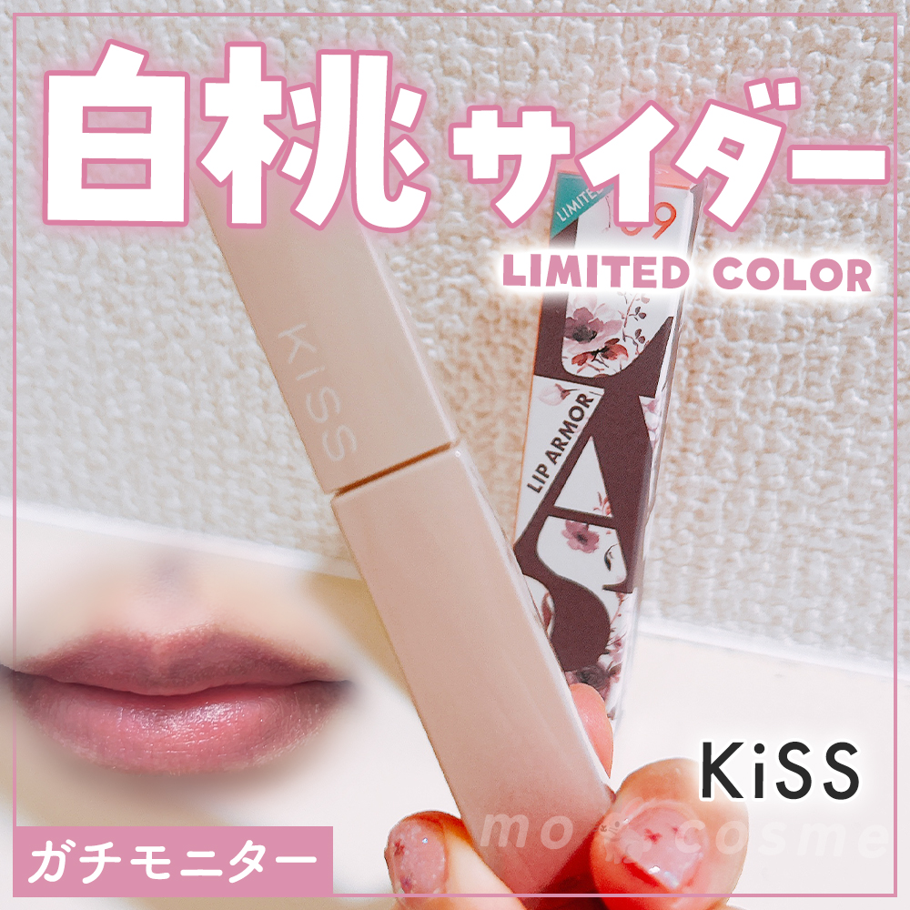 リップアーマーⅩ/KiSS/口紅を使ったクチコミ（1枚目）