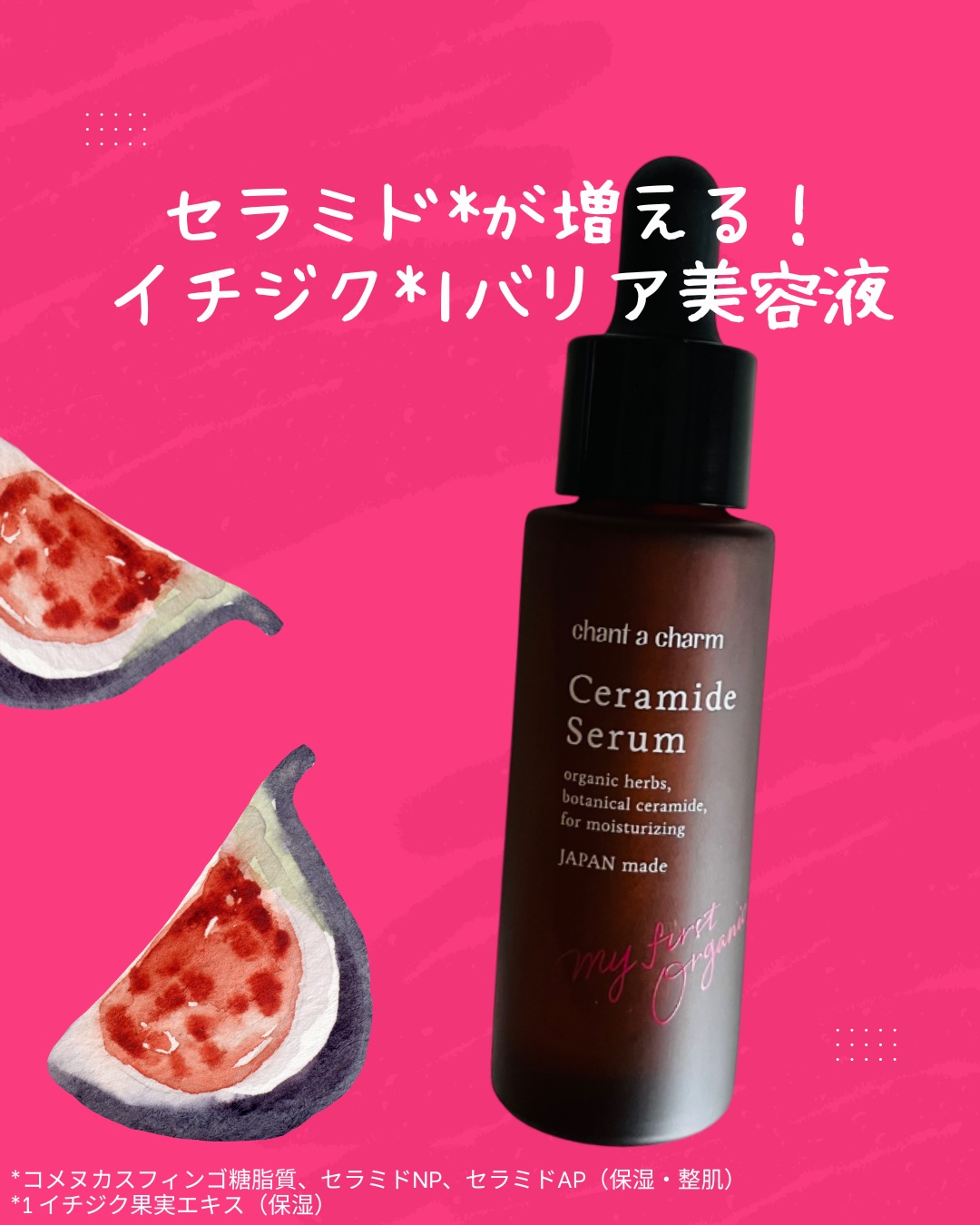イチジクセラミド美容液/chant a charm /美容液を使ったクチコミ（1枚目）
