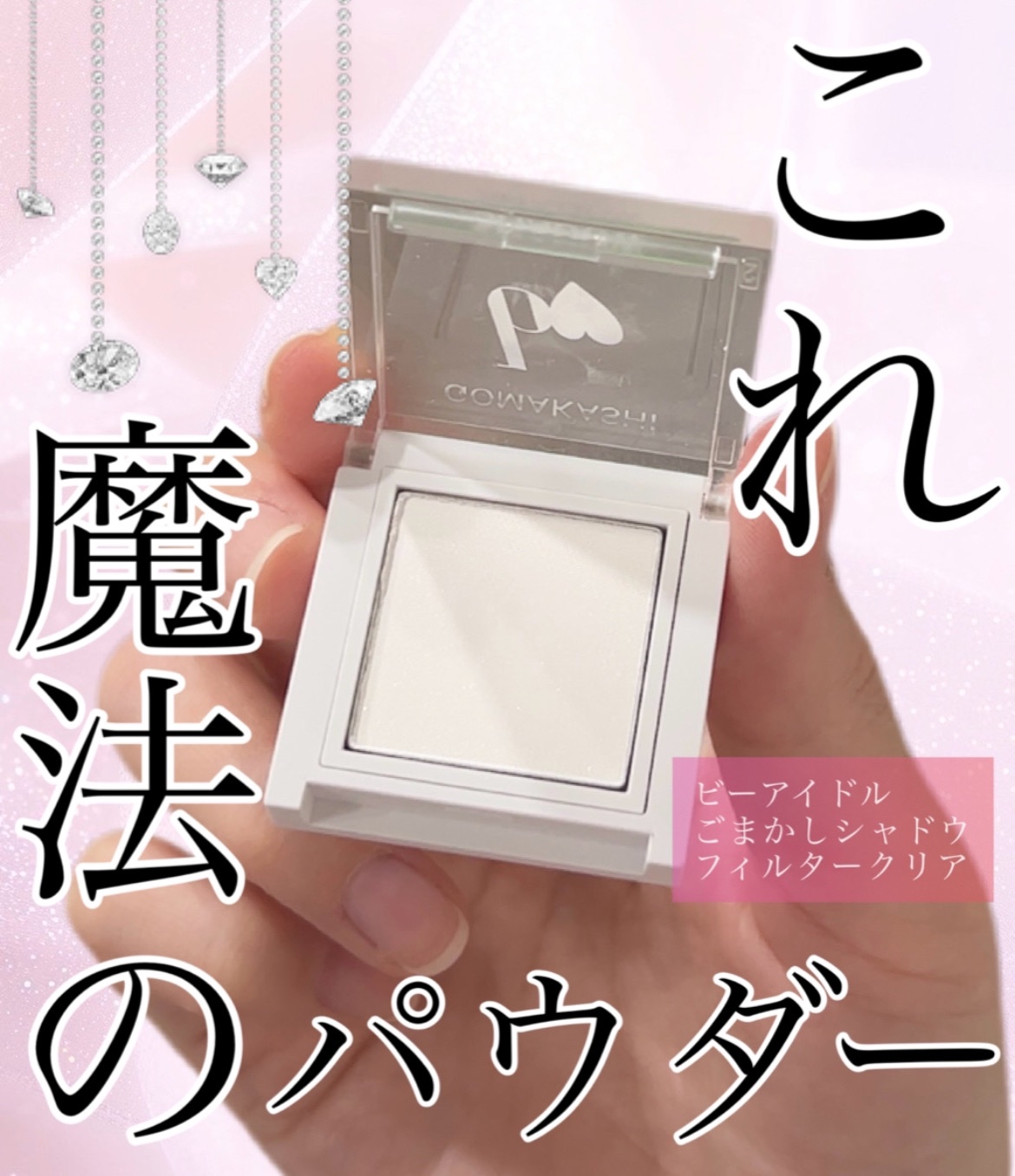 ごまかしシャドウ/b idol/アイシャドウパレットを使ったクチコミ（1枚目）