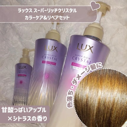 スーパーリッチクリスタル マルチダメージリペア シャンプー/トリートメント/LUX/市販シャンプーを使ったクチコミ(1枚目)