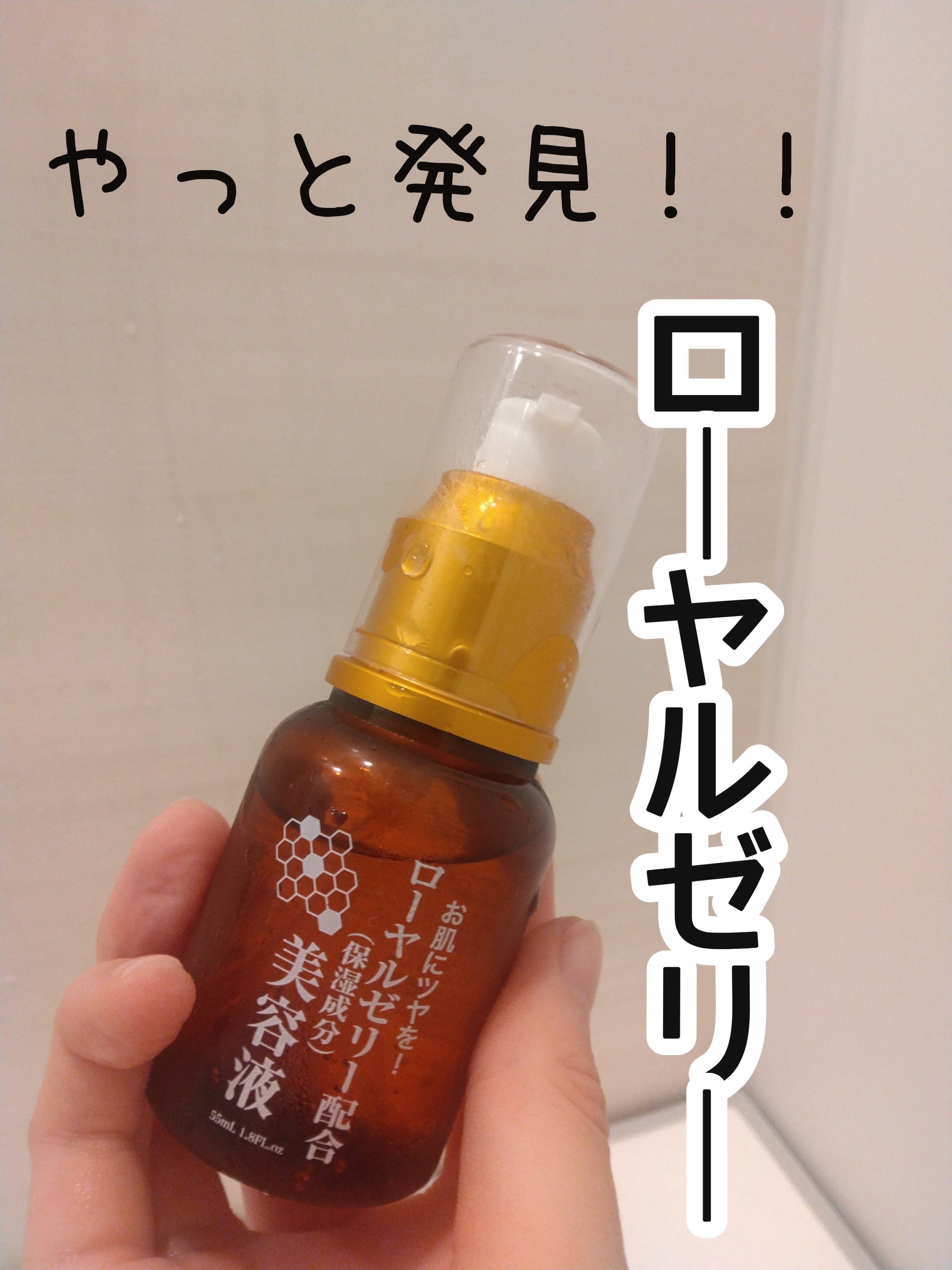 ローヤルゼリー配合 栄養ローション/DAISO/美容液を使ったクチコミ（1枚目）